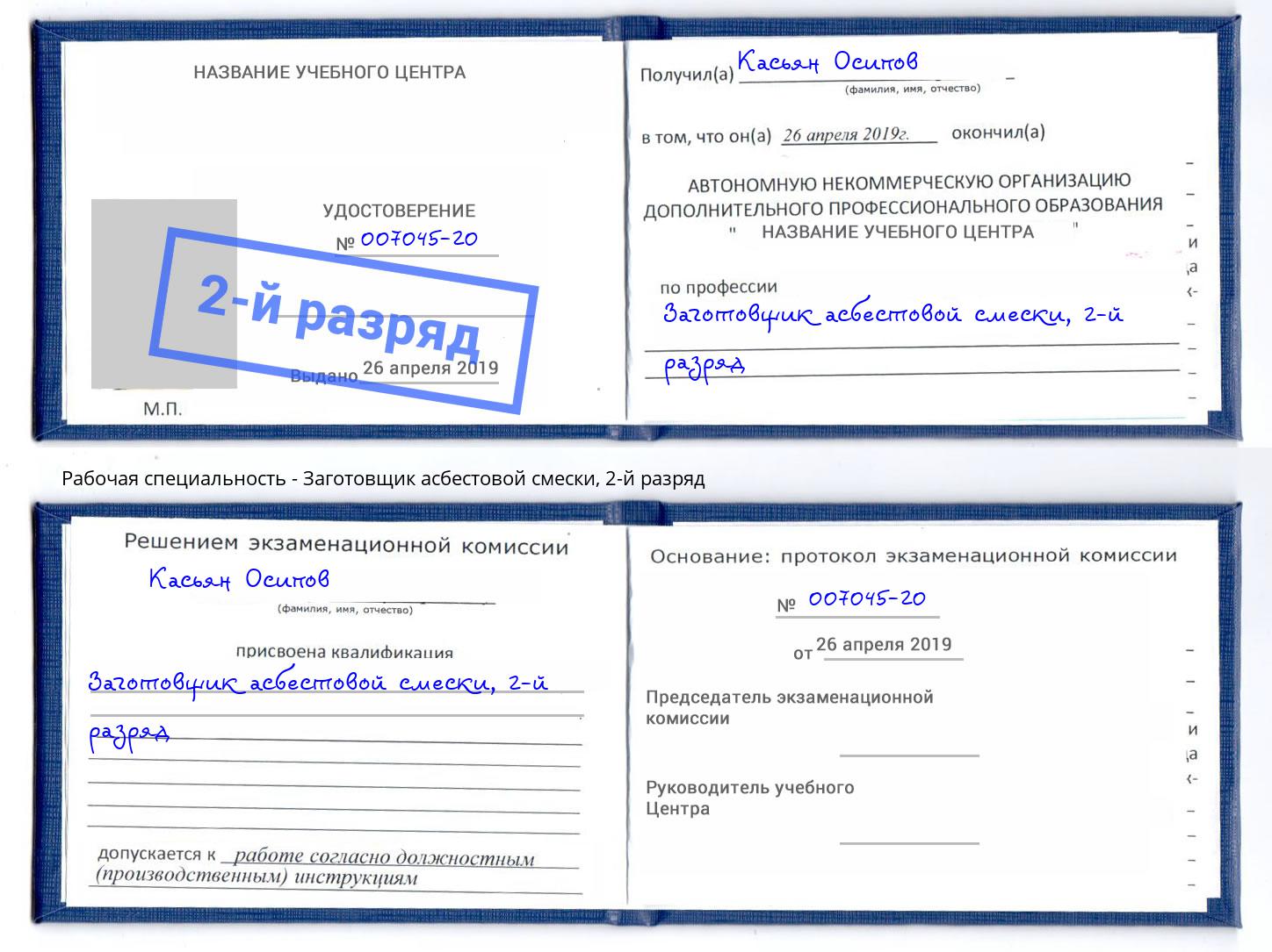 корочка 2-й разряд Заготовщик асбестовой смески Майкоп