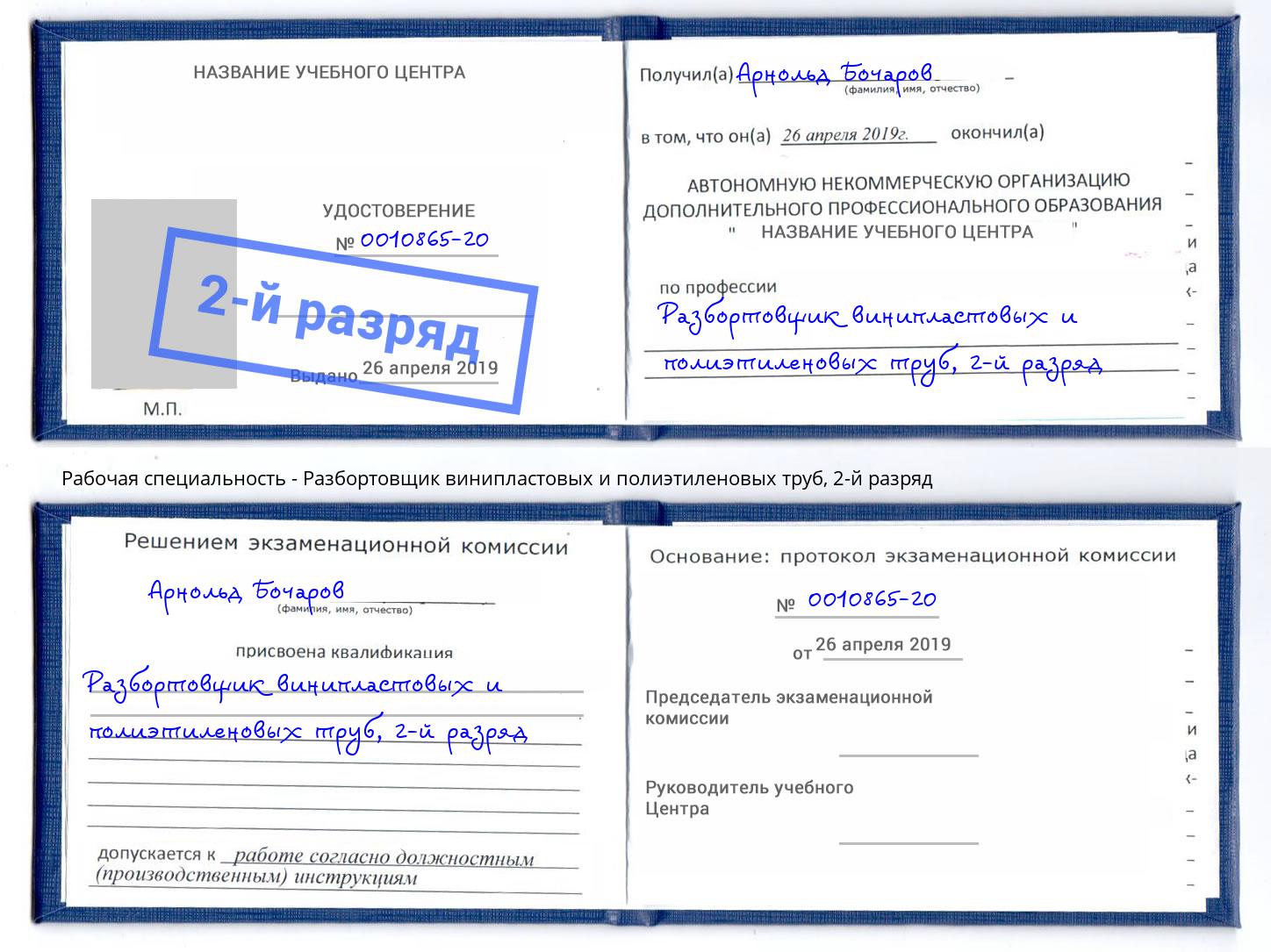 корочка 2-й разряд Разбортовщик винипластовых и полиэтиленовых труб Майкоп