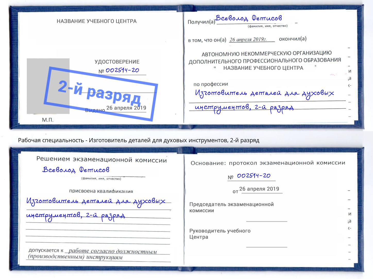 корочка 2-й разряд Изготовитель деталей для духовых инструментов Майкоп