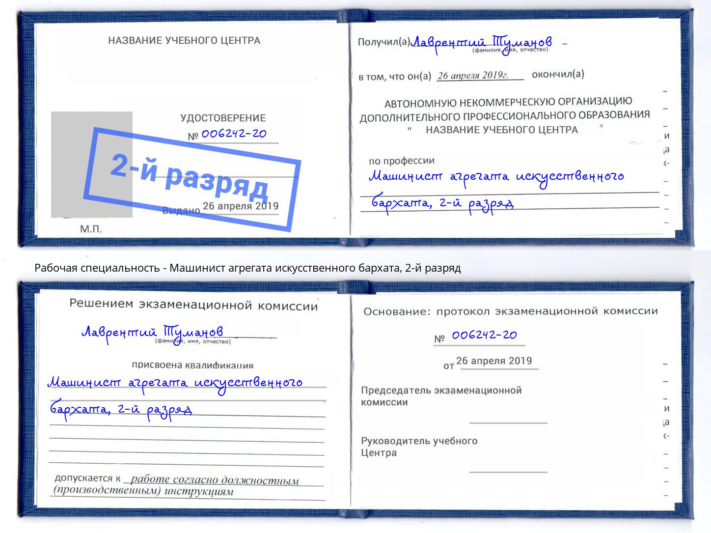 корочка 2-й разряд Машинист агрегата искусственного бархата Майкоп