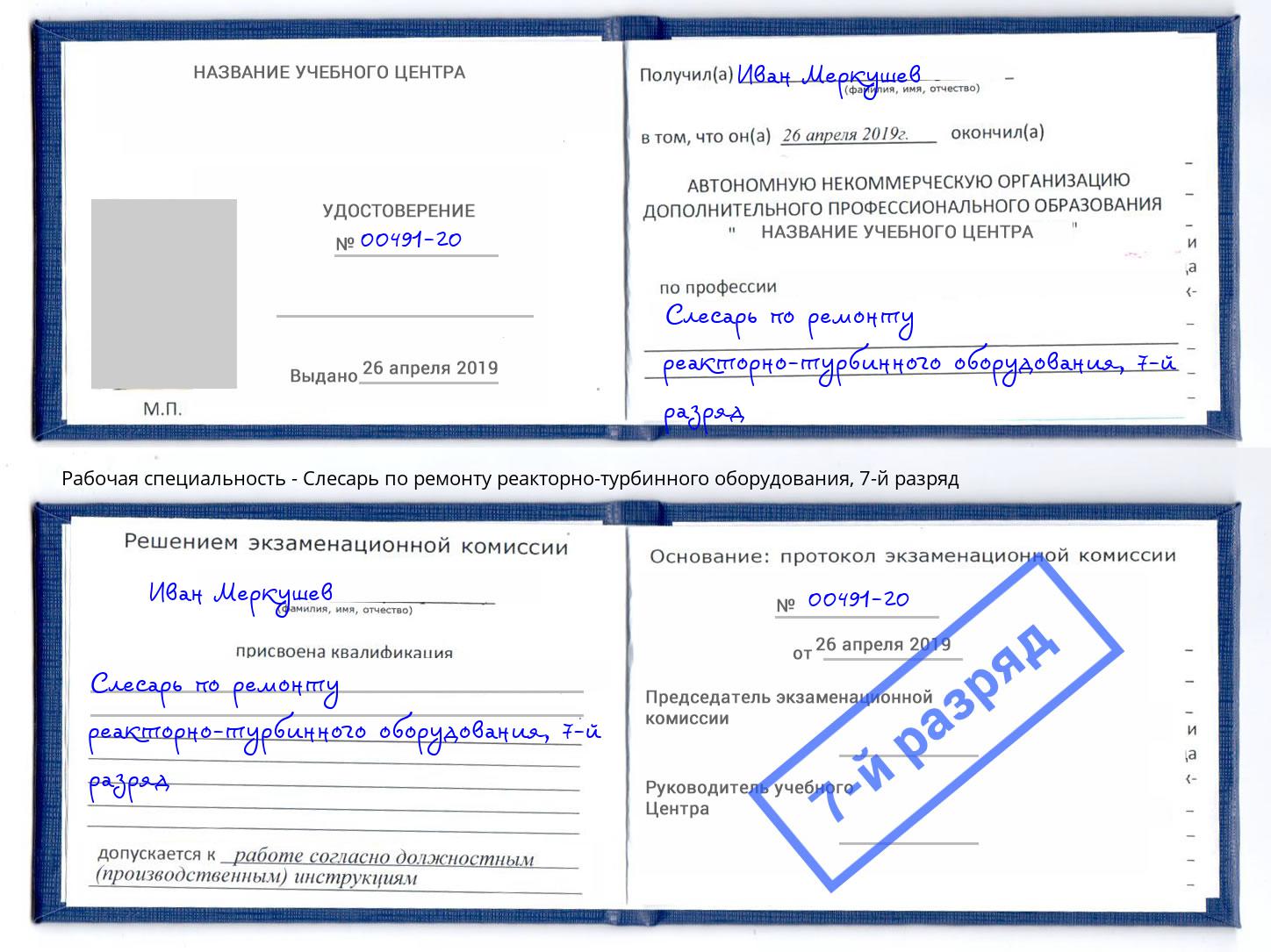 корочка 7-й разряд Слесарь по ремонту реакторно-турбинного оборудования Майкоп