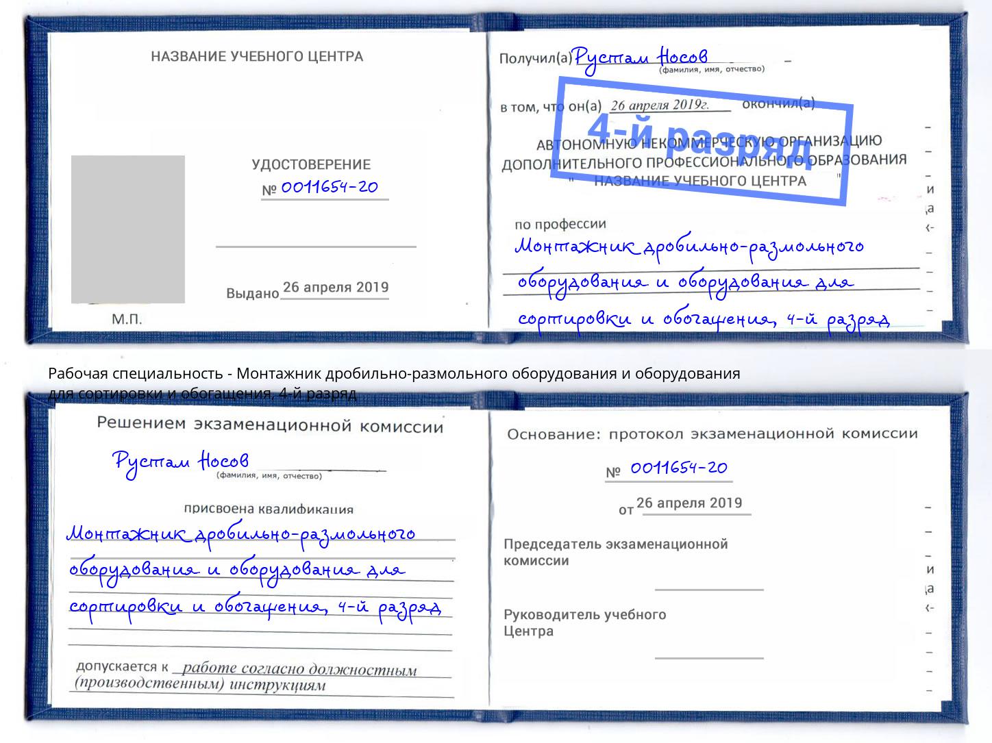 корочка 4-й разряд Монтажник дробильно-размольного оборудования и оборудования для сортировки и обогащения Майкоп