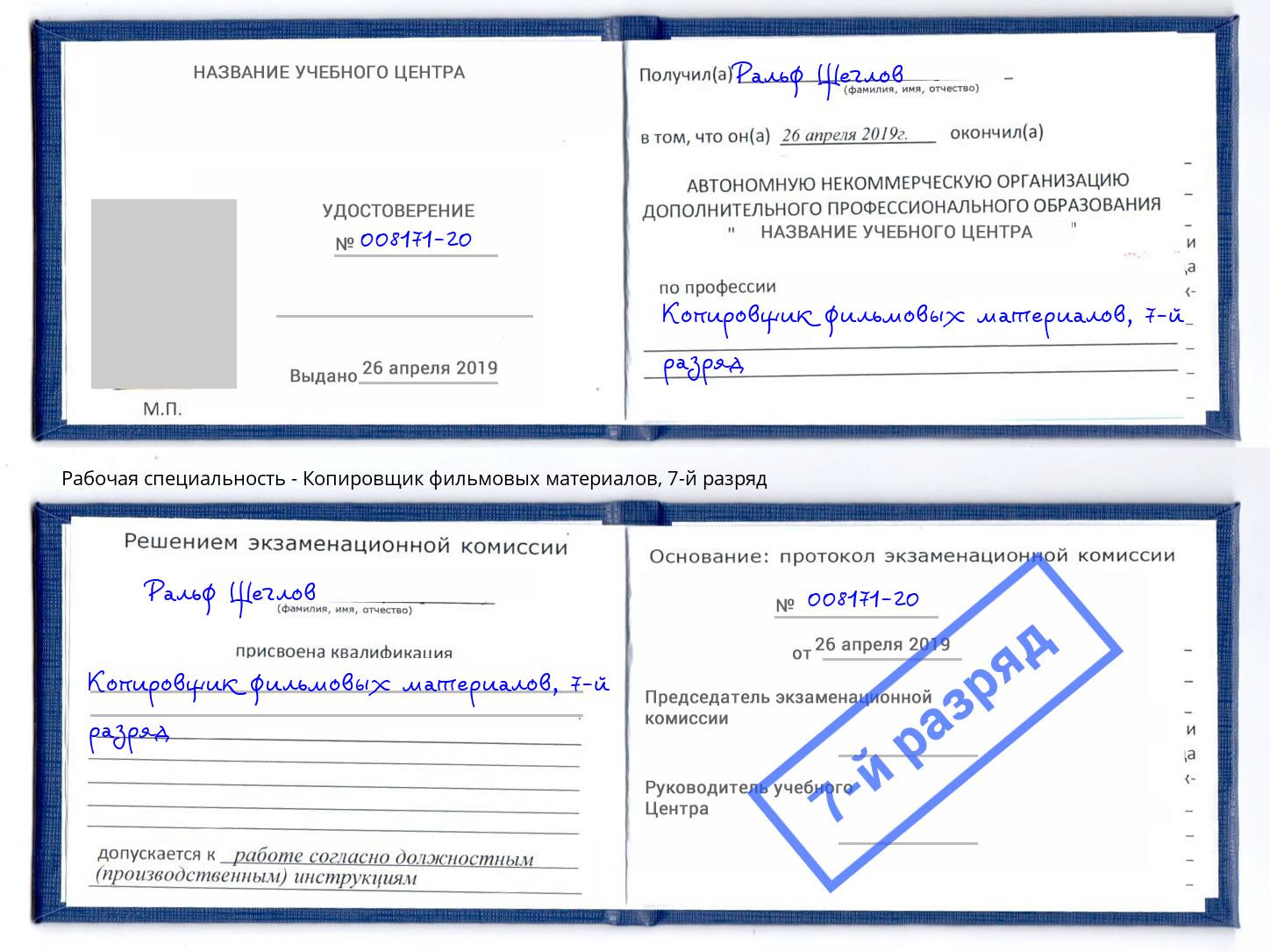 корочка 7-й разряд Копировщик фильмовых материалов Майкоп