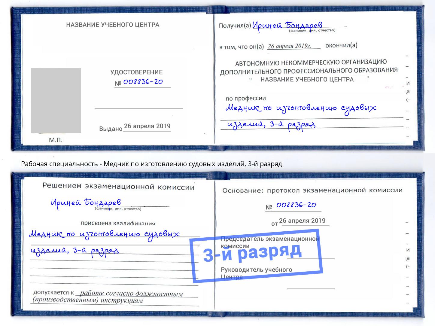 корочка 3-й разряд Медник по изготовлению судовых изделий Майкоп