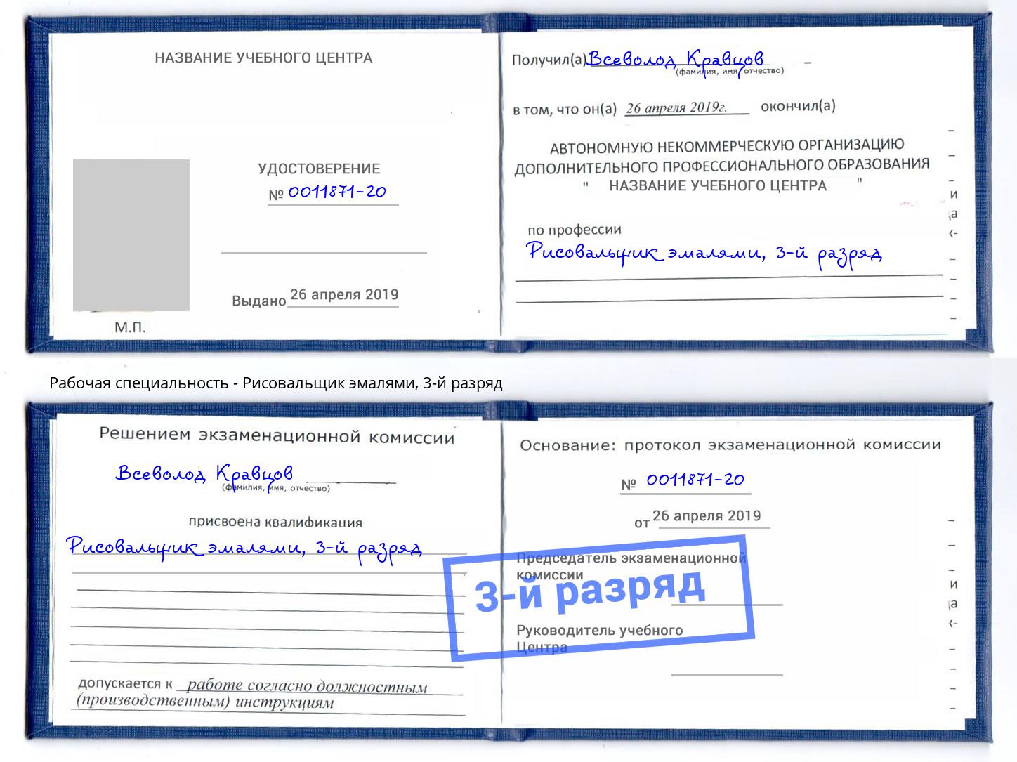 корочка 3-й разряд Рисовальщик эмалями Майкоп