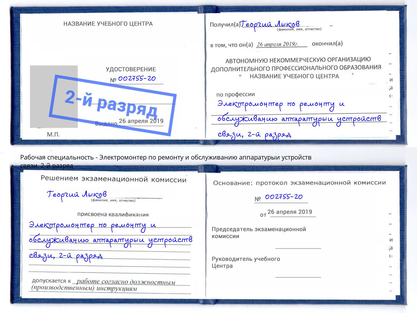 корочка 2-й разряд Электромонтер по ремонту и обслуживанию аппаратурыи устройств связи Майкоп