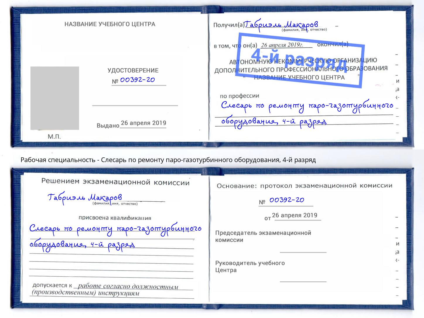 корочка 4-й разряд Слесарь по ремонту паро-газотурбинного оборудования Майкоп