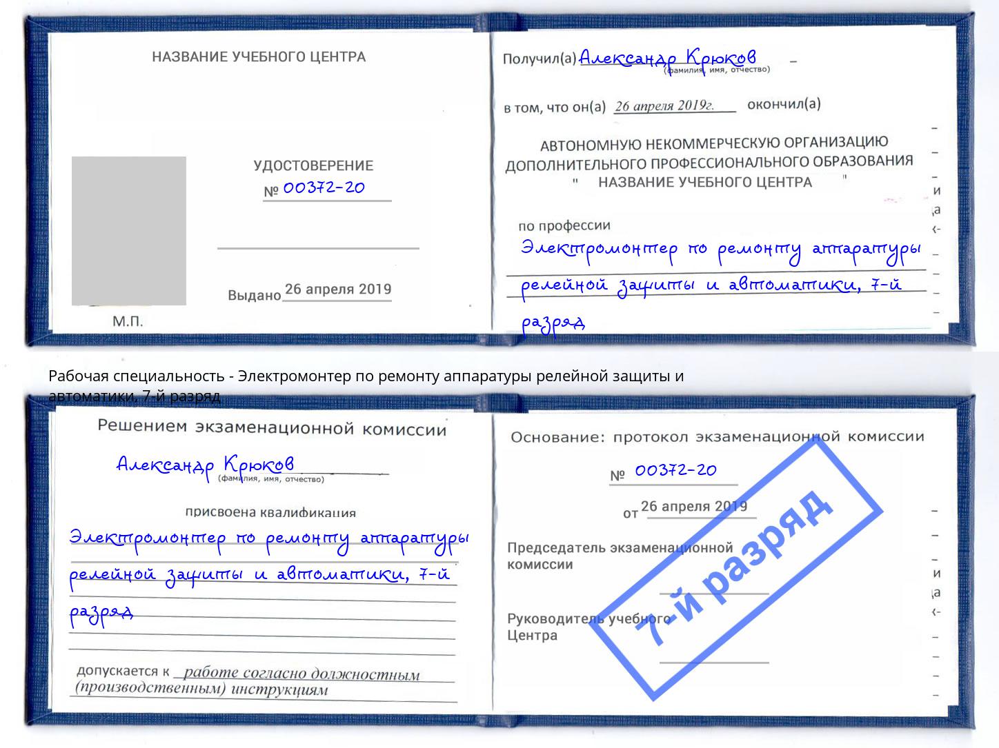 корочка 7-й разряд Электромонтер по ремонту аппаратуры релейной защиты и автоматики Майкоп