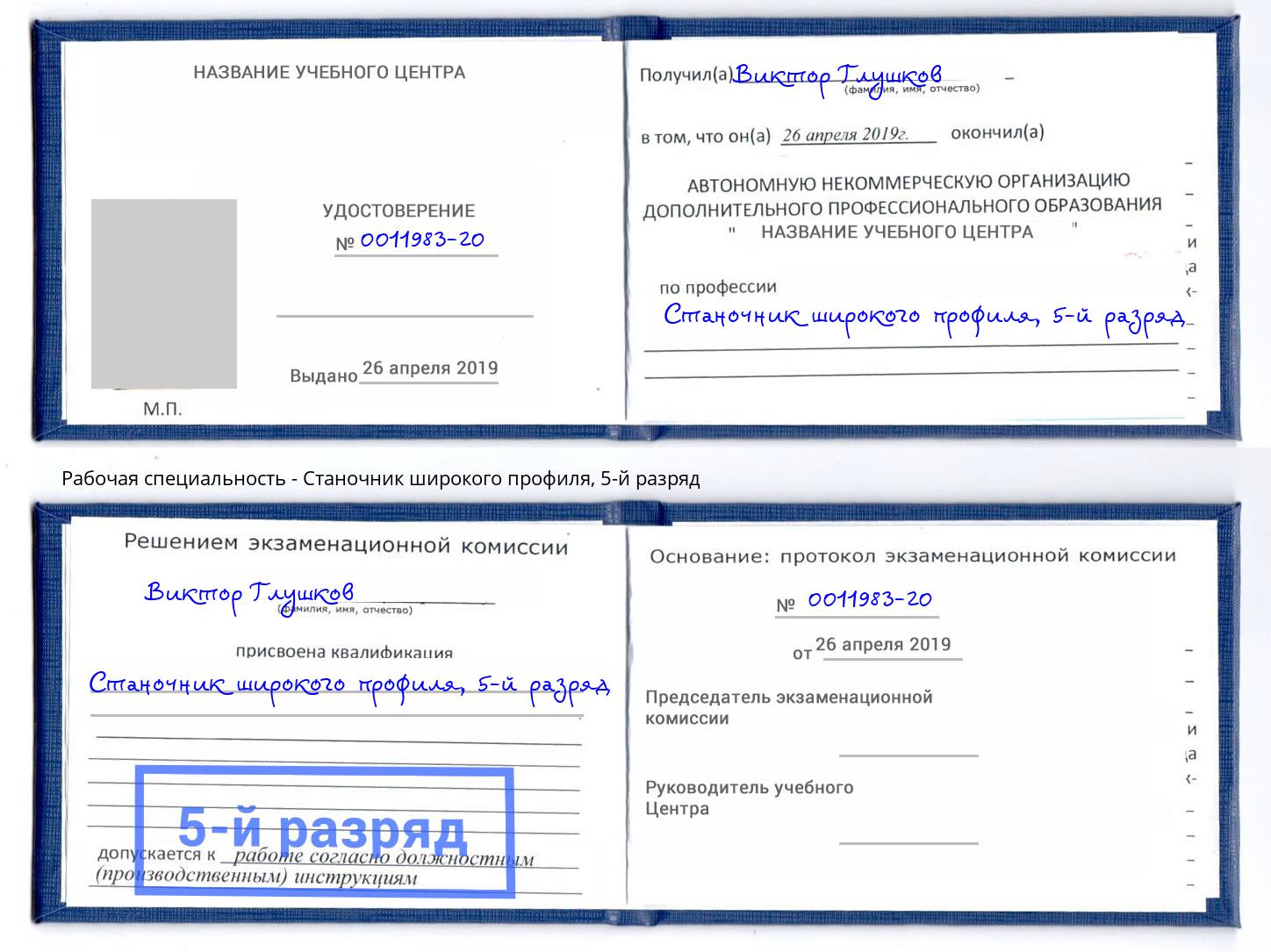 корочка 5-й разряд Станочник широкого профиля Майкоп
