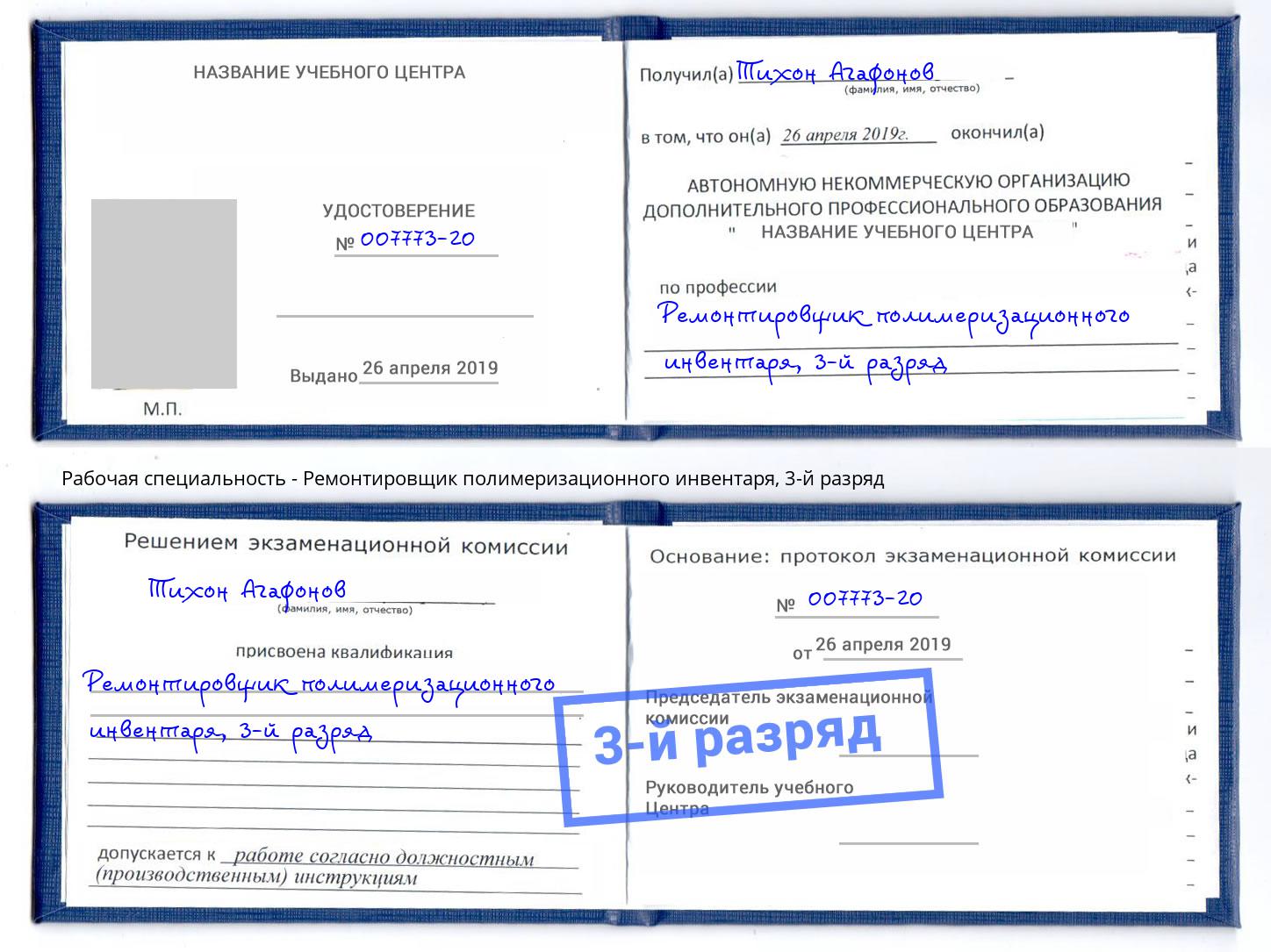 корочка 3-й разряд Ремонтировщик полимеризационного инвентаря Майкоп