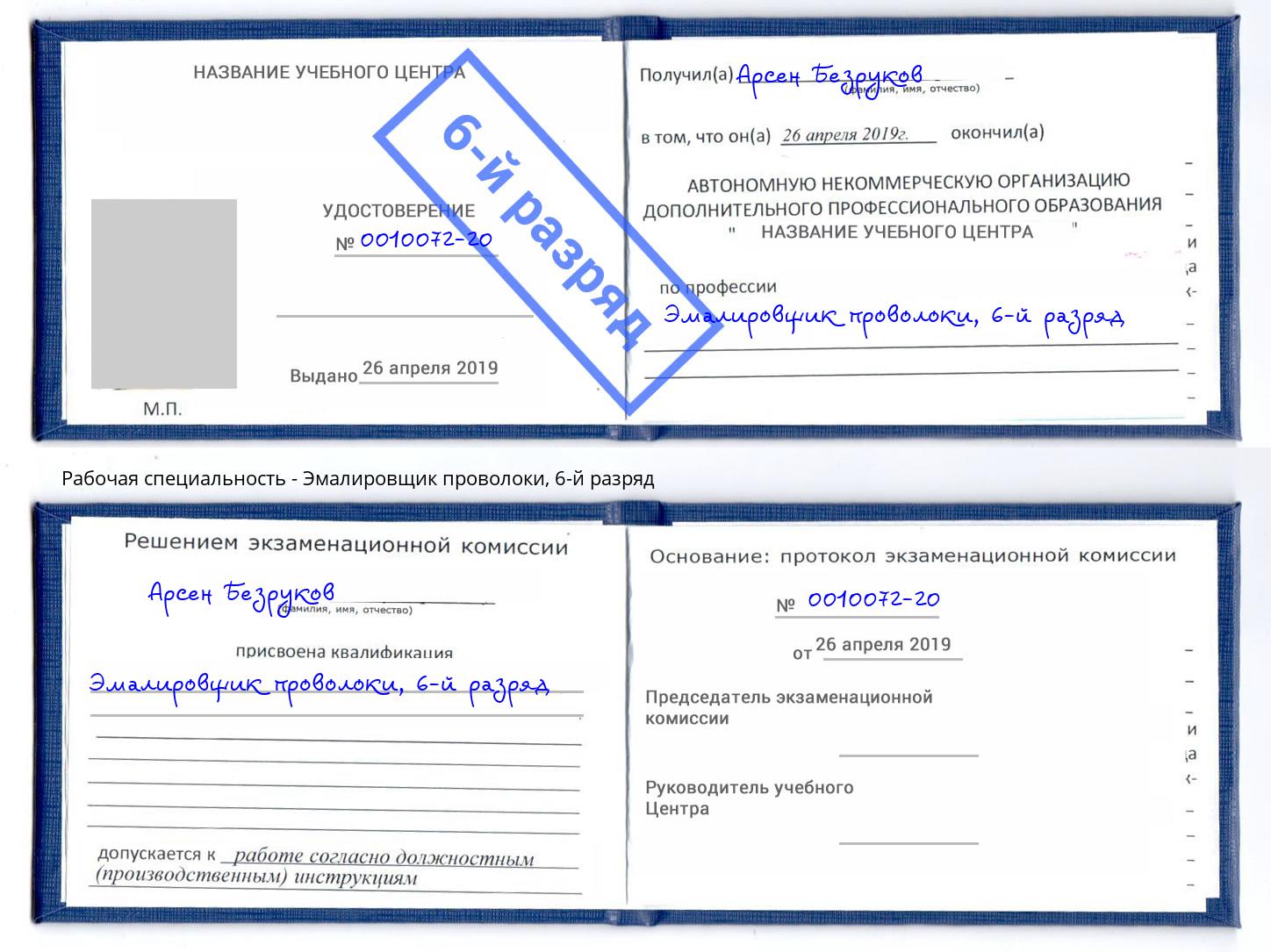 корочка 6-й разряд Эмалировщик проволоки Майкоп