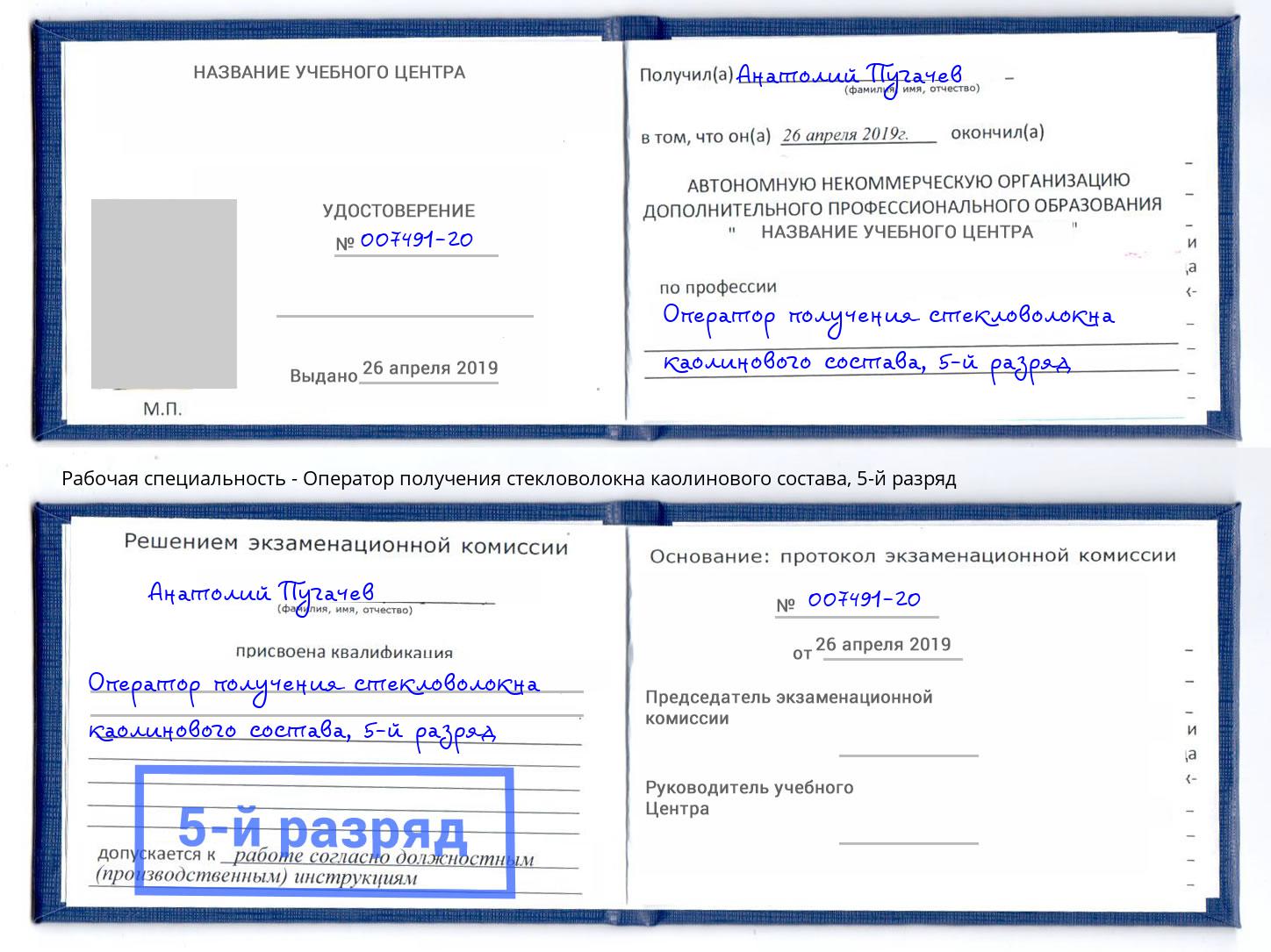 корочка 5-й разряд Оператор получения стекловолокна каолинового состава Майкоп