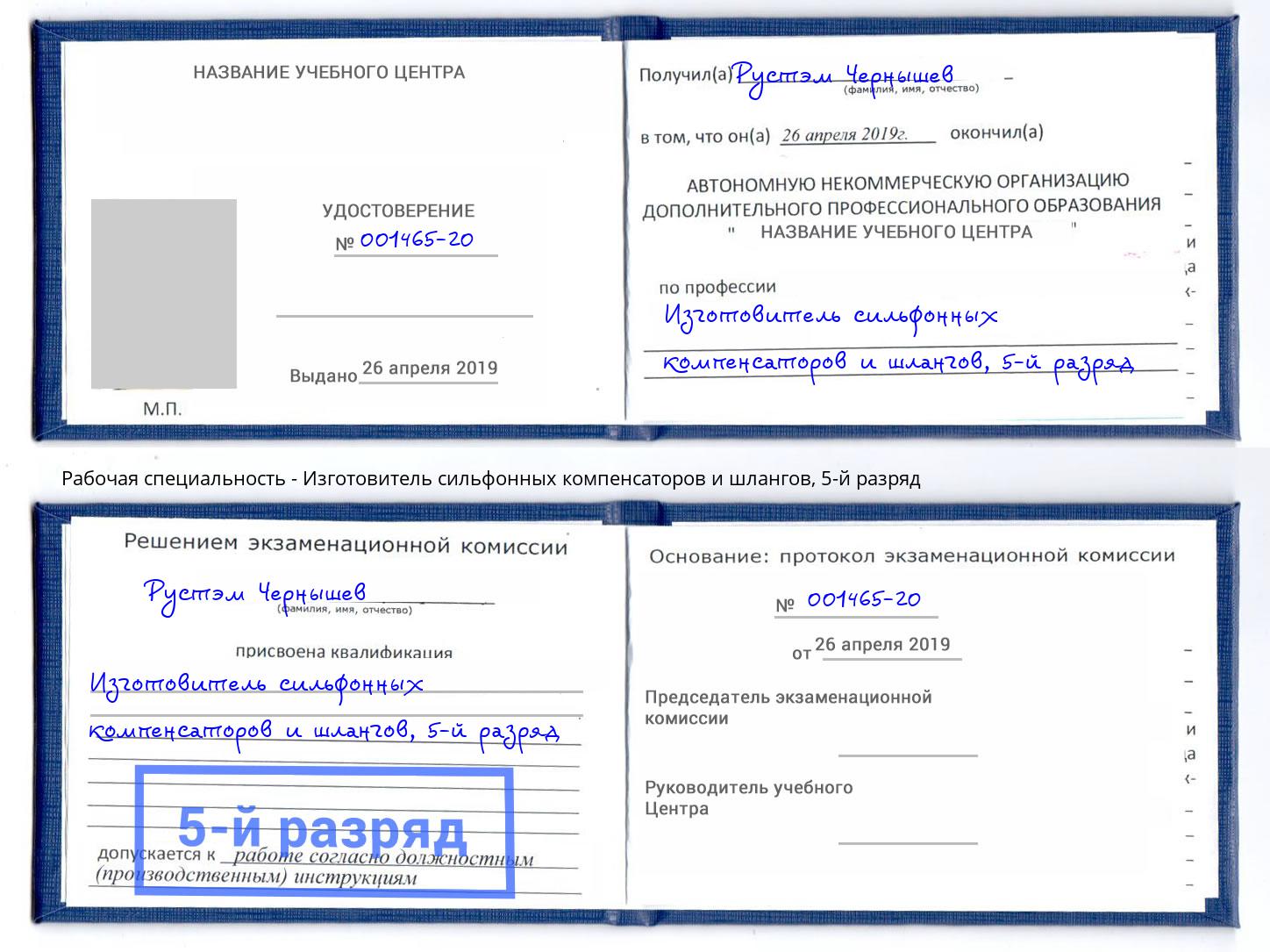 корочка 5-й разряд Изготовитель сильфонных компенсаторов и шлангов Майкоп