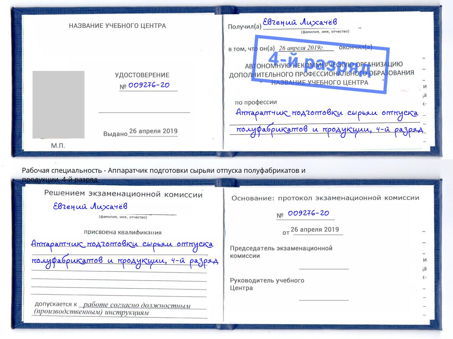 корочка 4-й разряд Аппаратчик подготовки сырьяи отпуска полуфабрикатов и продукции Майкоп