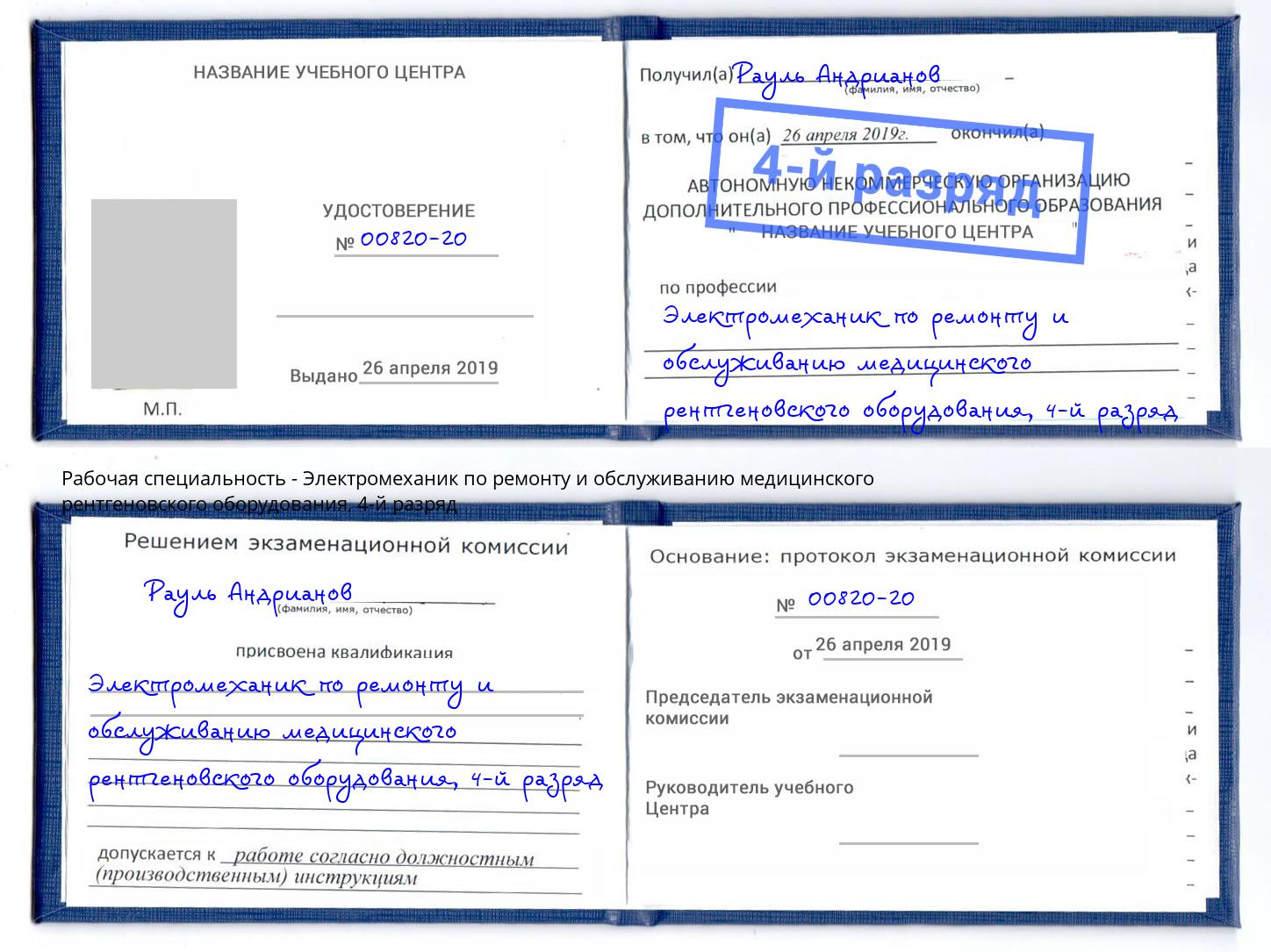 корочка 4-й разряд Электромеханик по ремонту и обслуживанию медицинского рентгеновского оборудования Майкоп