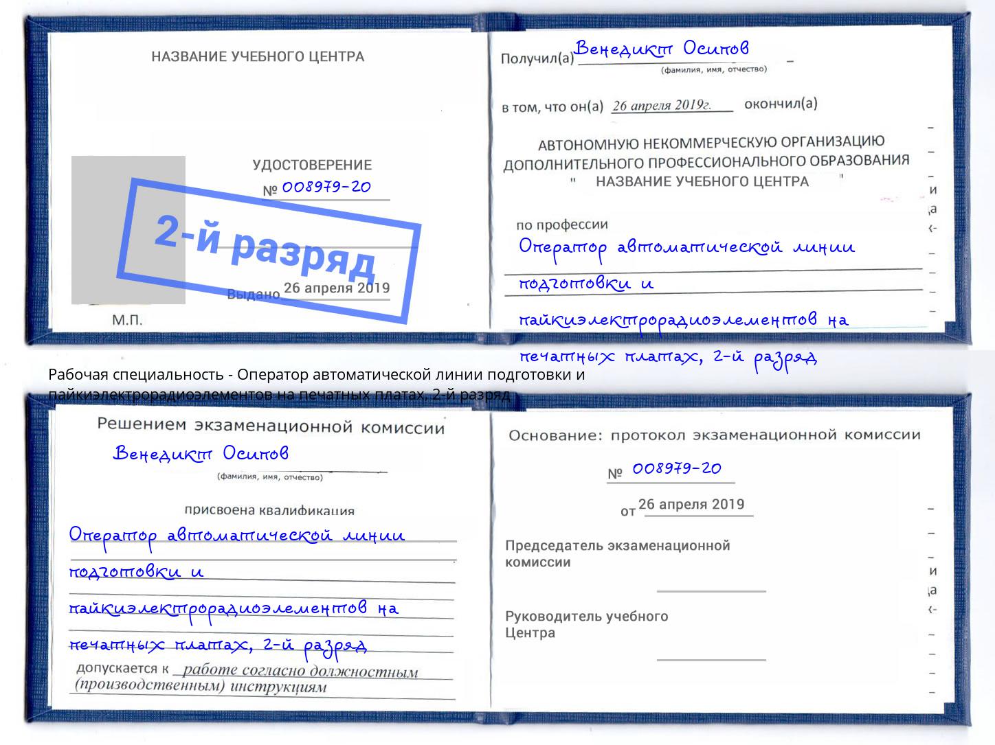 корочка 2-й разряд Оператор автоматической линии подготовки и пайкиэлектрорадиоэлементов на печатных платах Майкоп