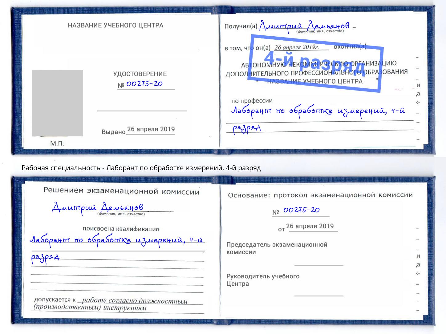 корочка 4-й разряд Лаборант по обработке измерений Майкоп