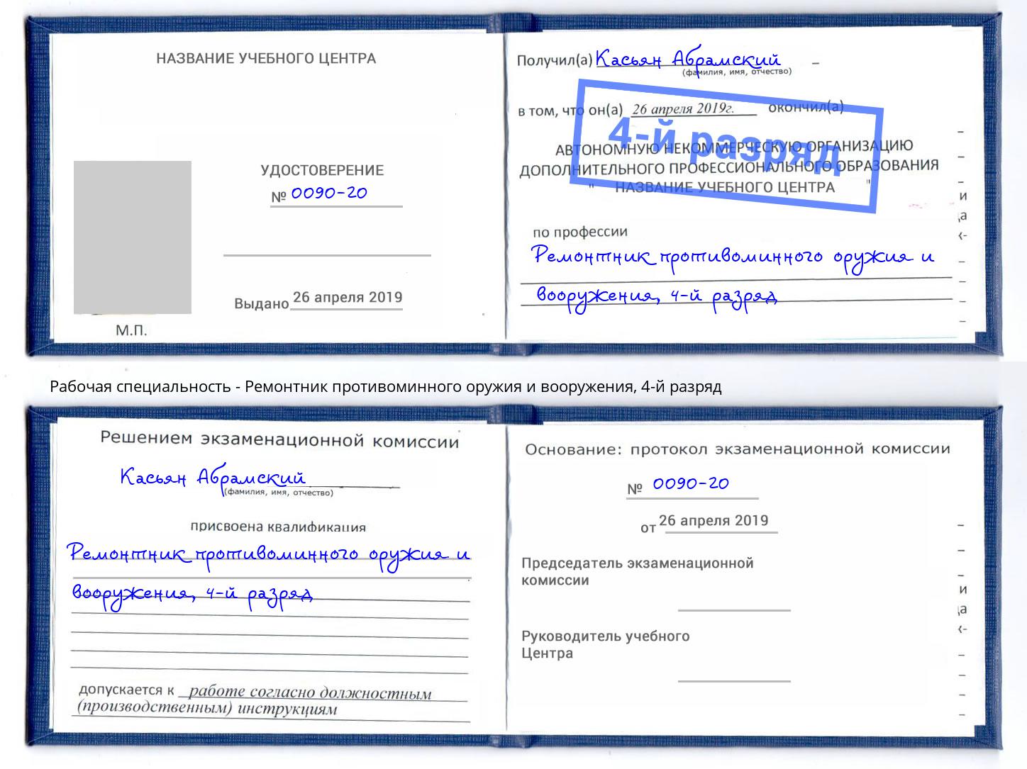 корочка 4-й разряд Ремонтник противоминного оружия и вооружения Майкоп