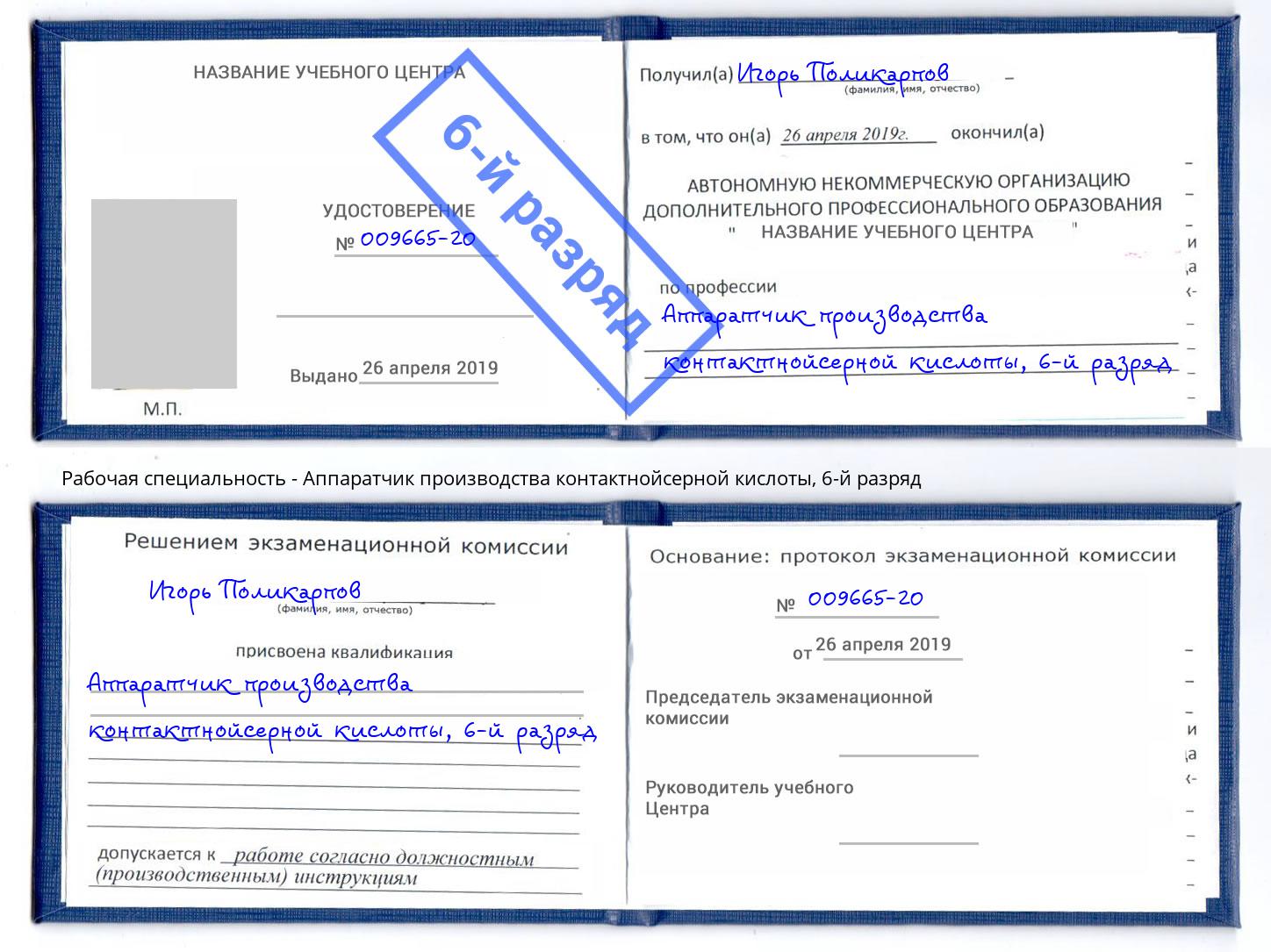 корочка 6-й разряд Аппаратчик производства контактнойсерной кислоты Майкоп