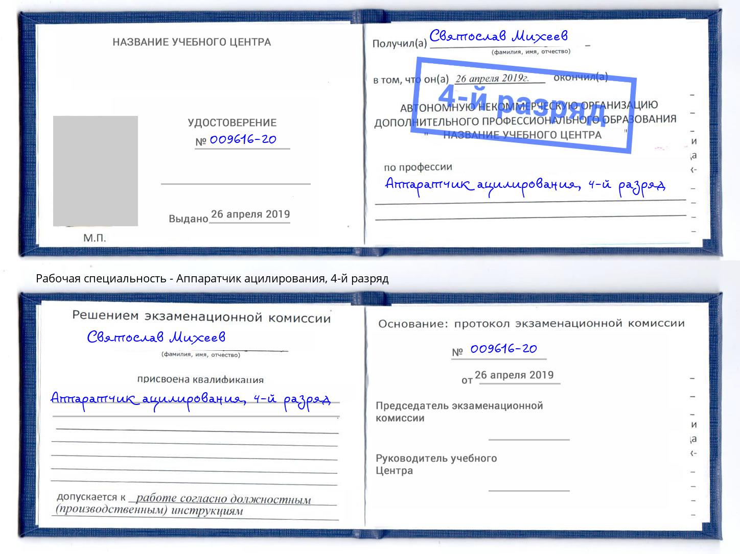 корочка 4-й разряд Аппаратчик ацилирования Майкоп