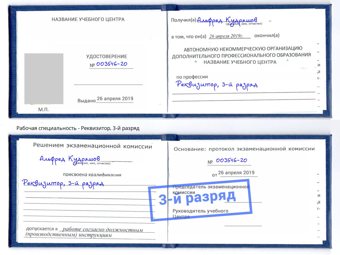 корочка 3-й разряд Реквизитор Майкоп