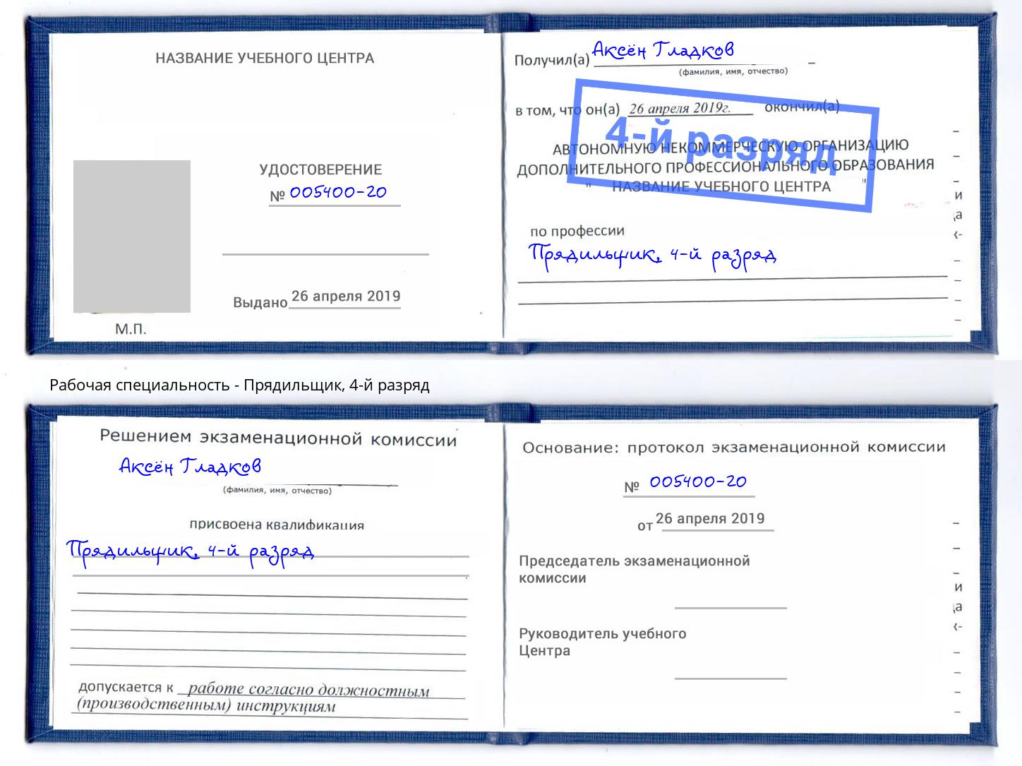 корочка 4-й разряд Прядильщик Майкоп