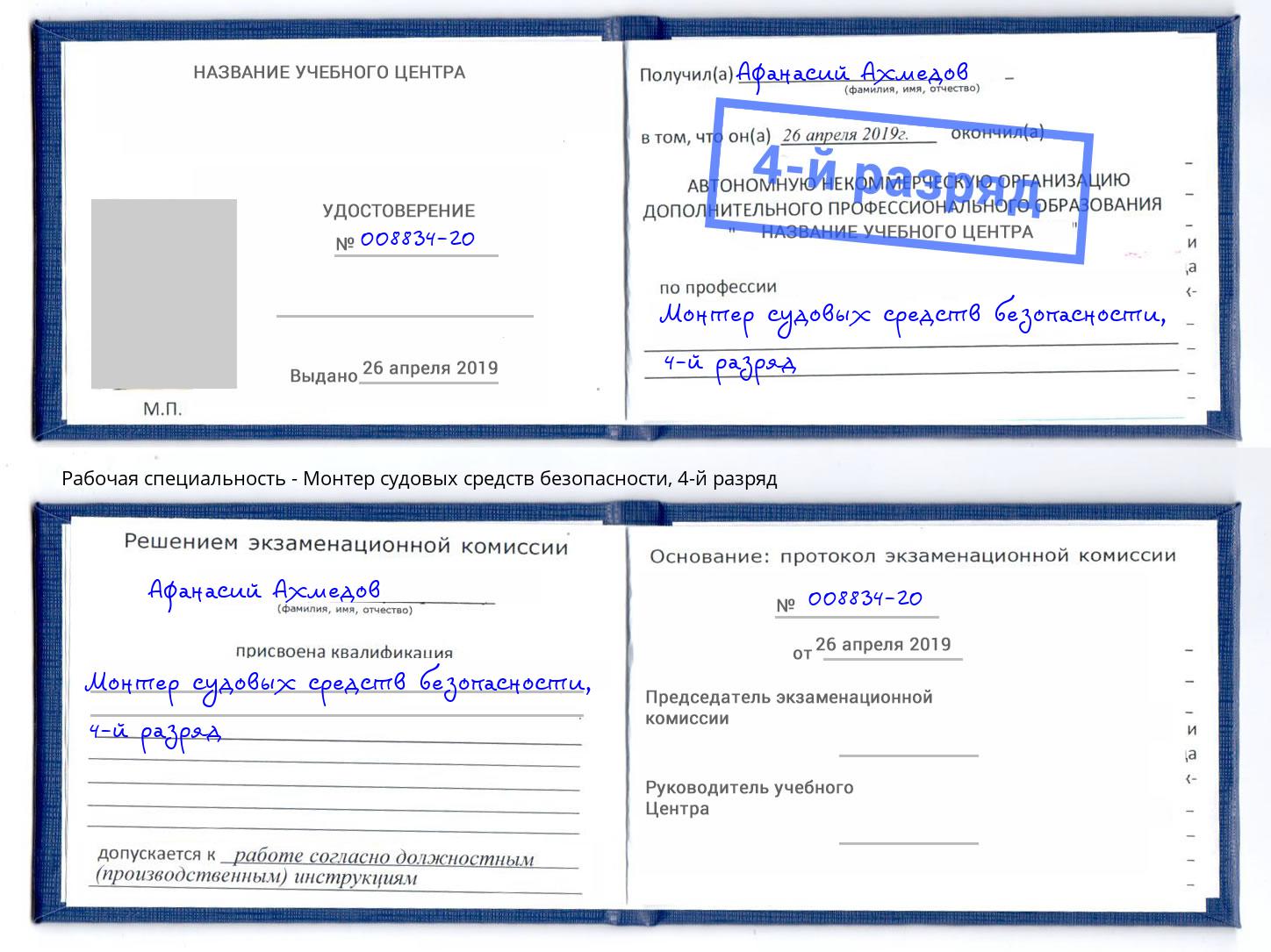 корочка 4-й разряд Монтер судовых средств безопасности Майкоп