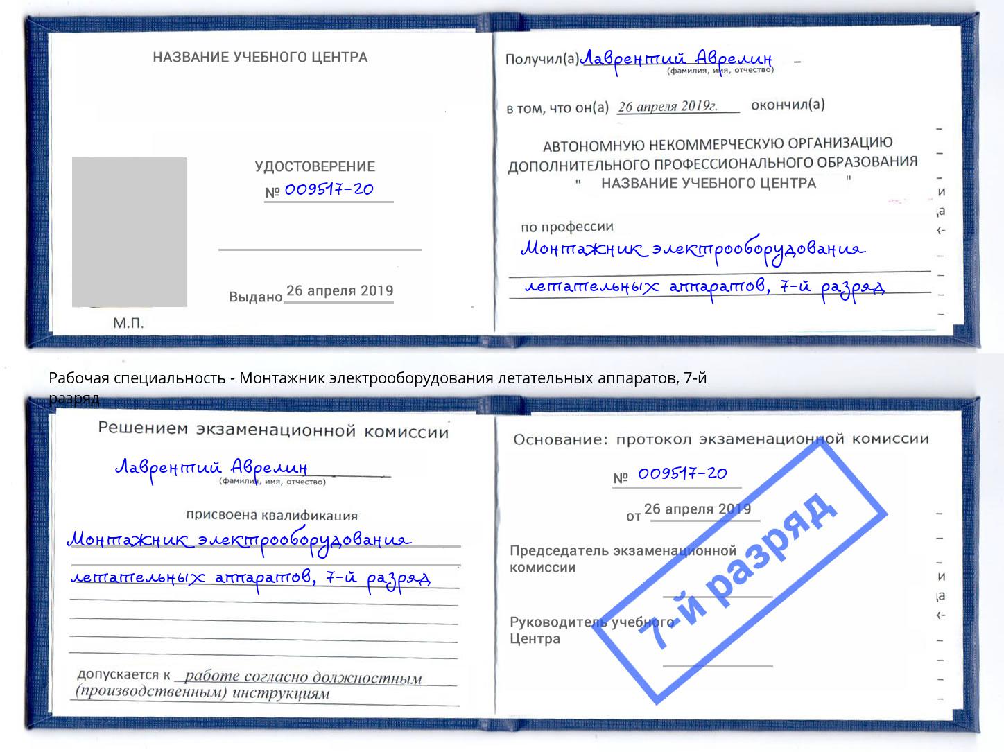 корочка 7-й разряд Монтажник электрооборудования летательных аппаратов Майкоп