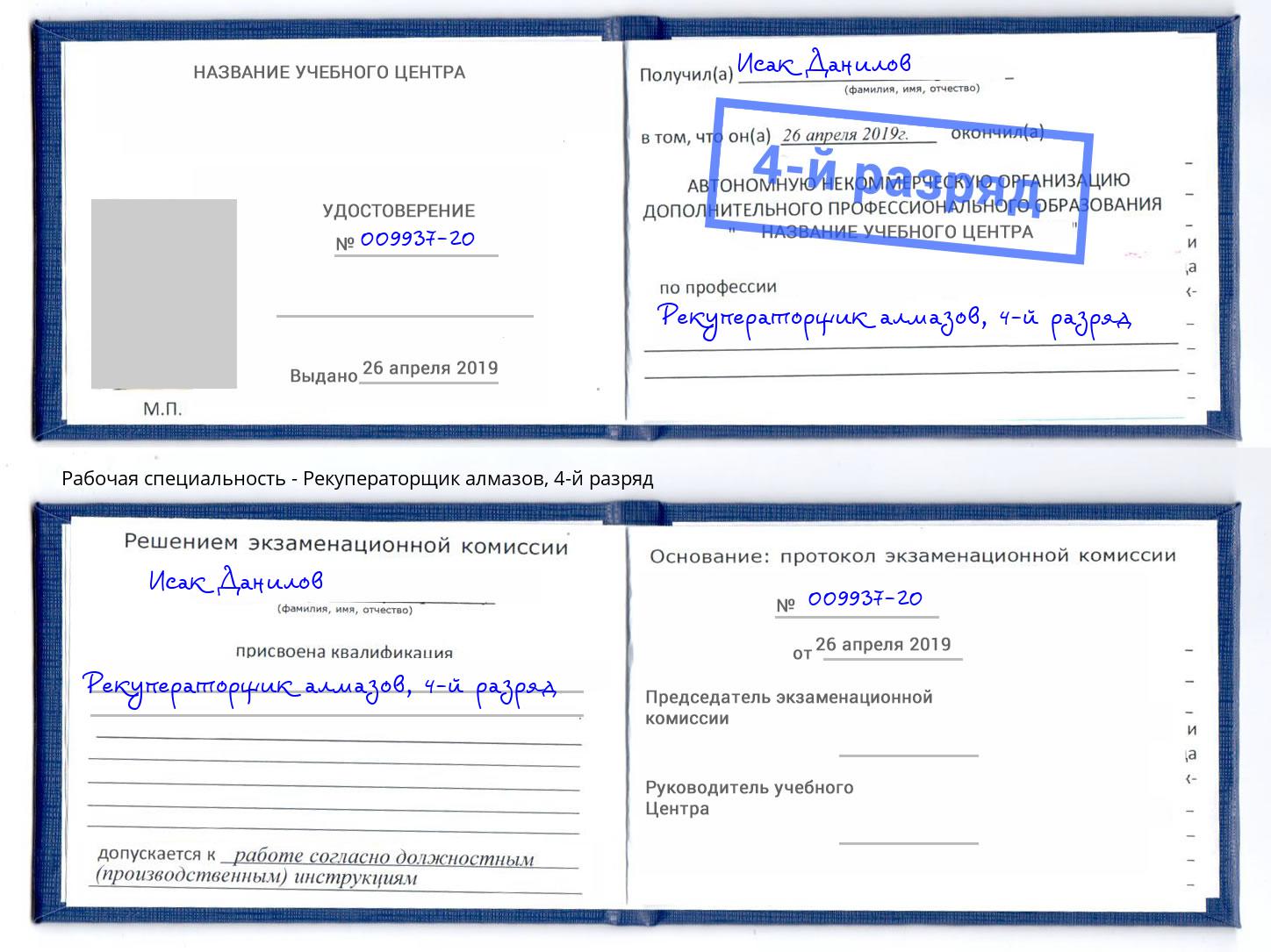 корочка 4-й разряд Рекуператорщик алмазов Майкоп
