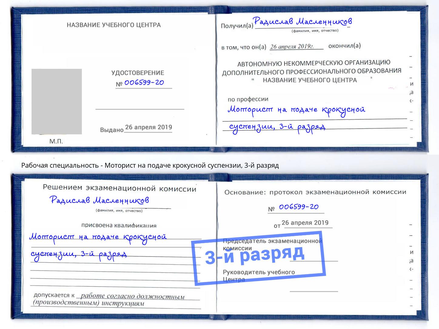 корочка 3-й разряд Моторист на подаче крокусной суспензии Майкоп