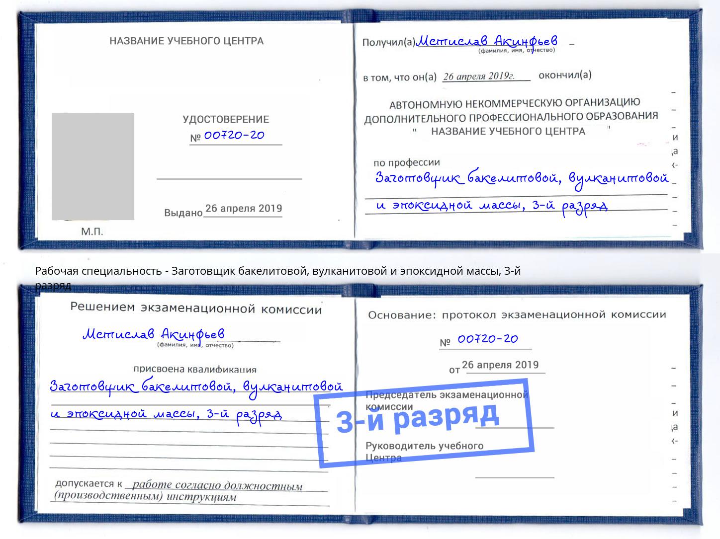 корочка 3-й разряд Заготовщик бакелитовой, вулканитовой и эпоксидной массы Майкоп