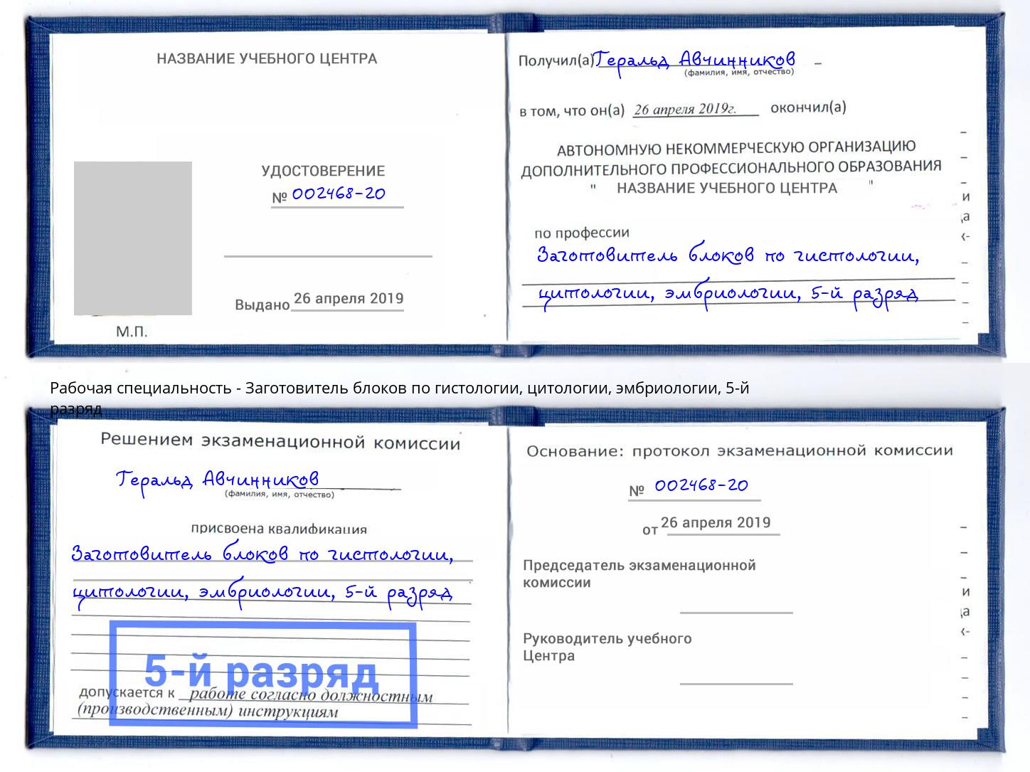 корочка 5-й разряд Заготовитель блоков по гистологии, цитологии, эмбриологии Майкоп