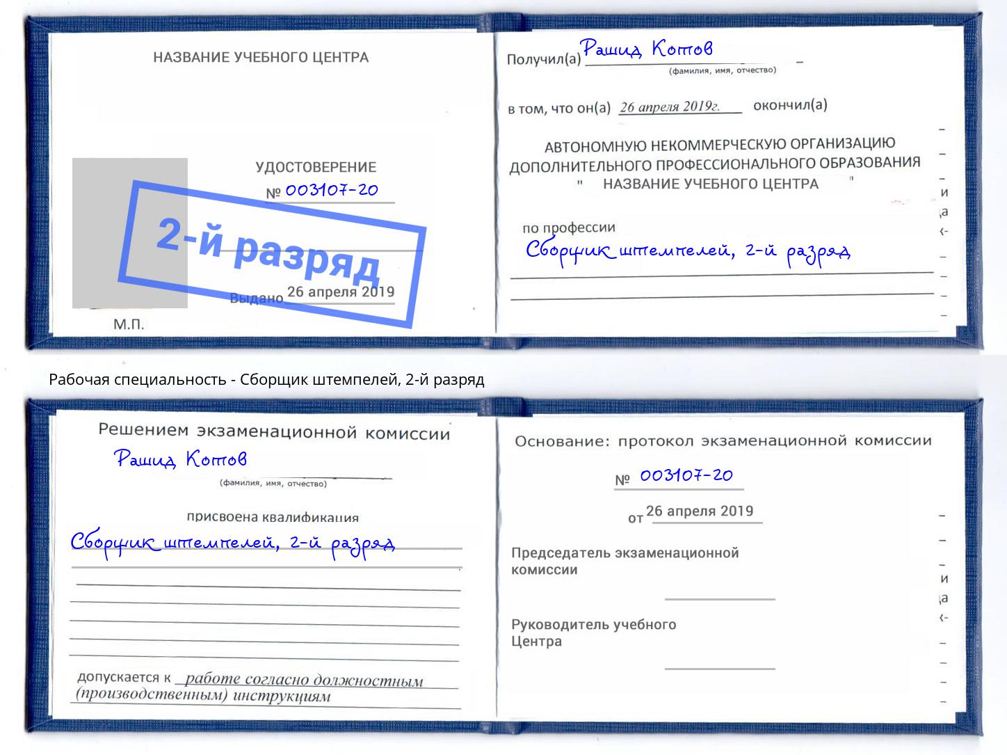 корочка 2-й разряд Сборщик штемпелей Майкоп