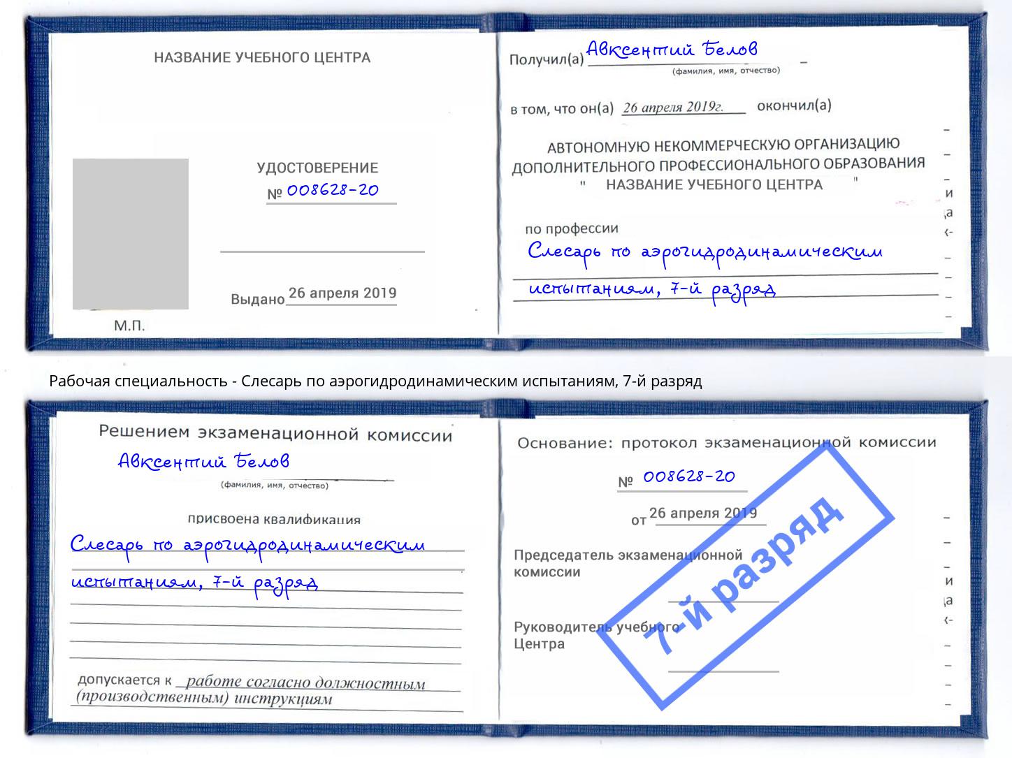 корочка 7-й разряд Слесарь по аэрогидродинамическим испытаниям Майкоп