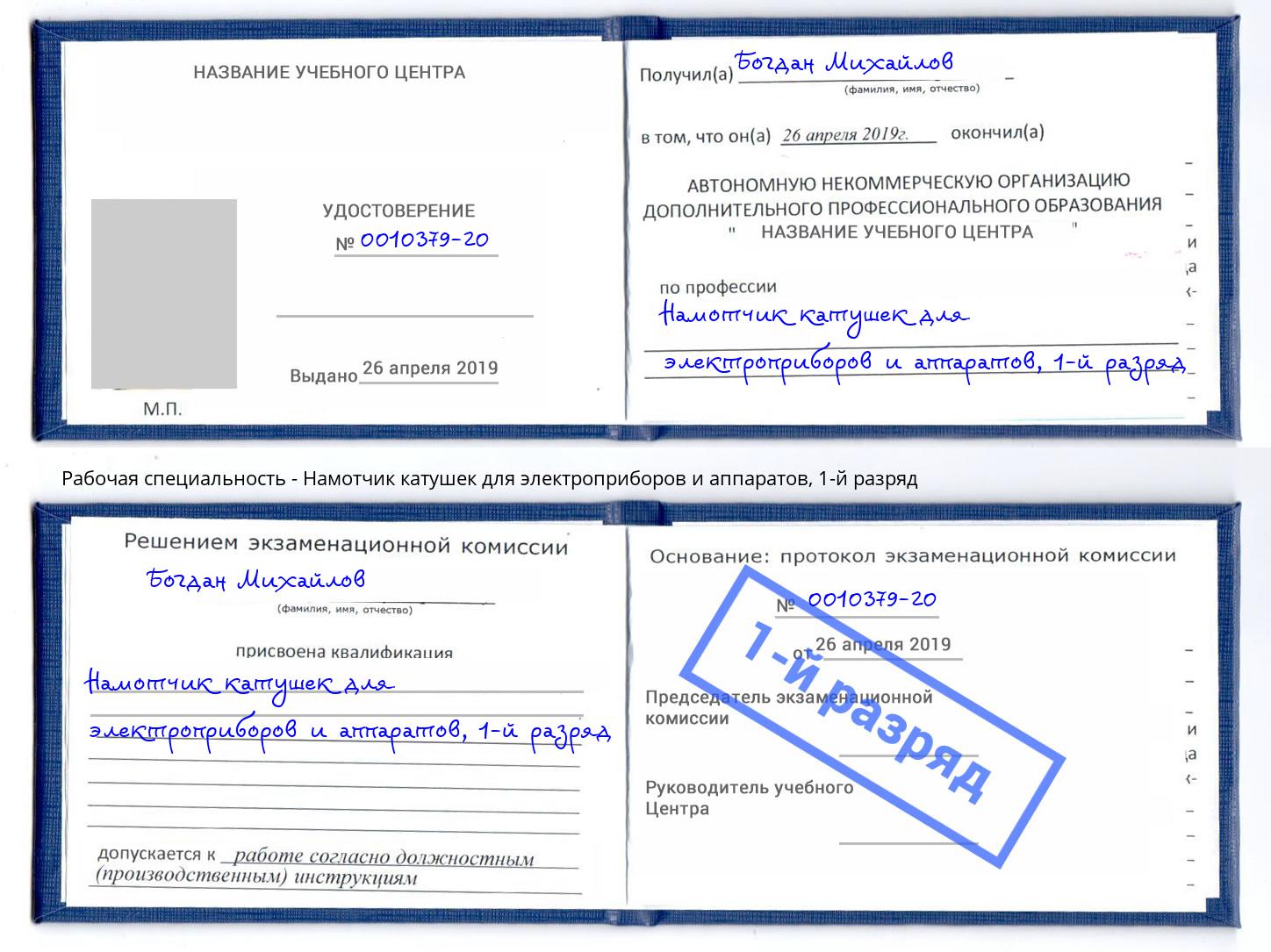 корочка 1-й разряд Намотчик катушек для электроприборов и аппаратов Майкоп