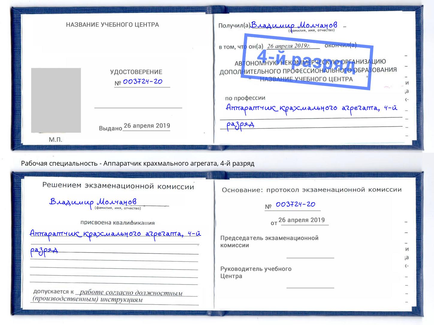 корочка 4-й разряд Аппаратчик крахмального агрегата Майкоп