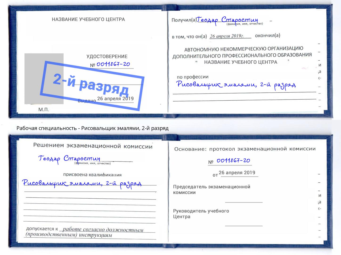 корочка 2-й разряд Рисовальщик эмалями Майкоп