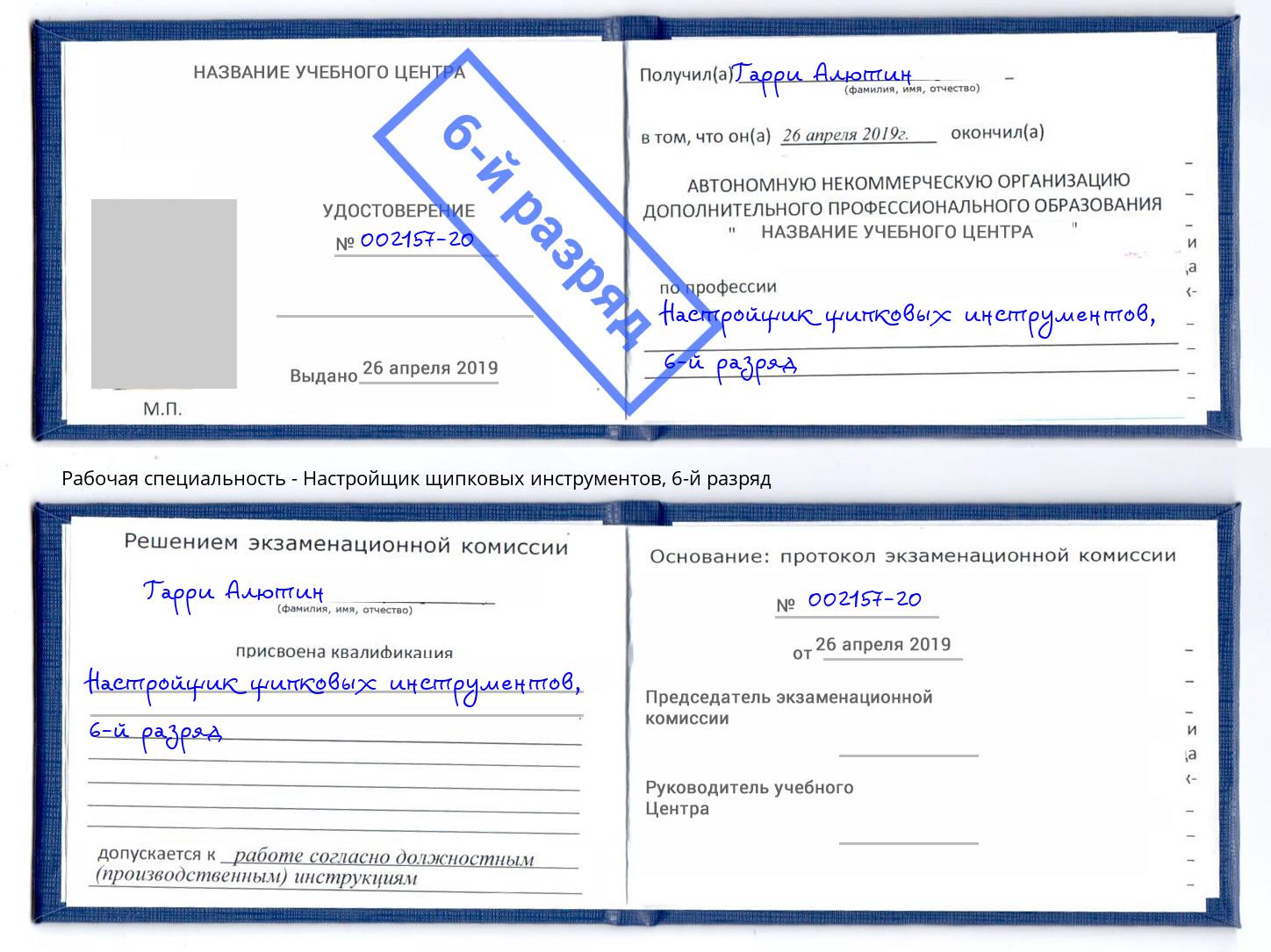 корочка 6-й разряд Настройщик щипковых инструментов Майкоп