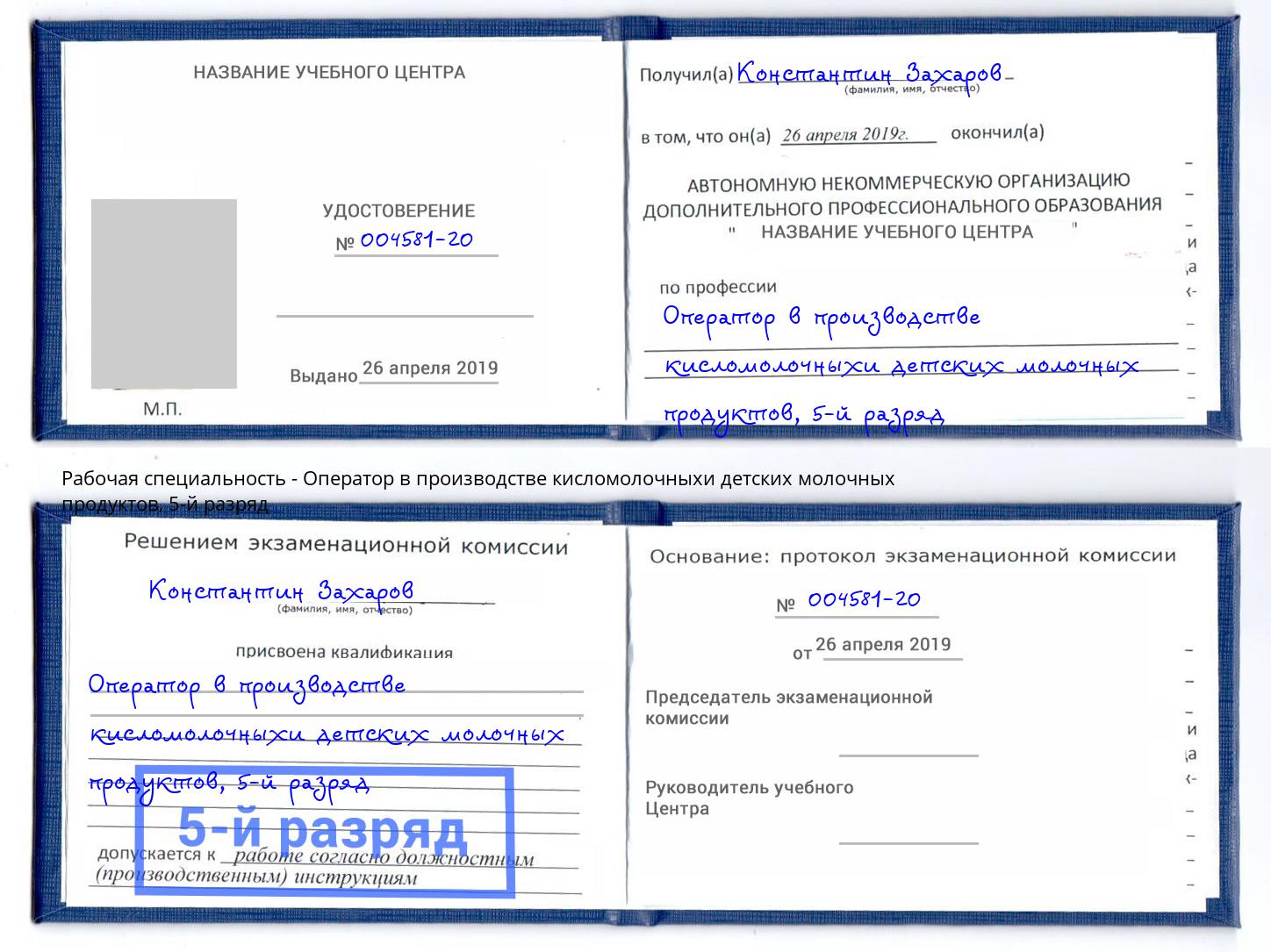 корочка 5-й разряд Оператор в производстве кисломолочныхи детских молочных продуктов Майкоп