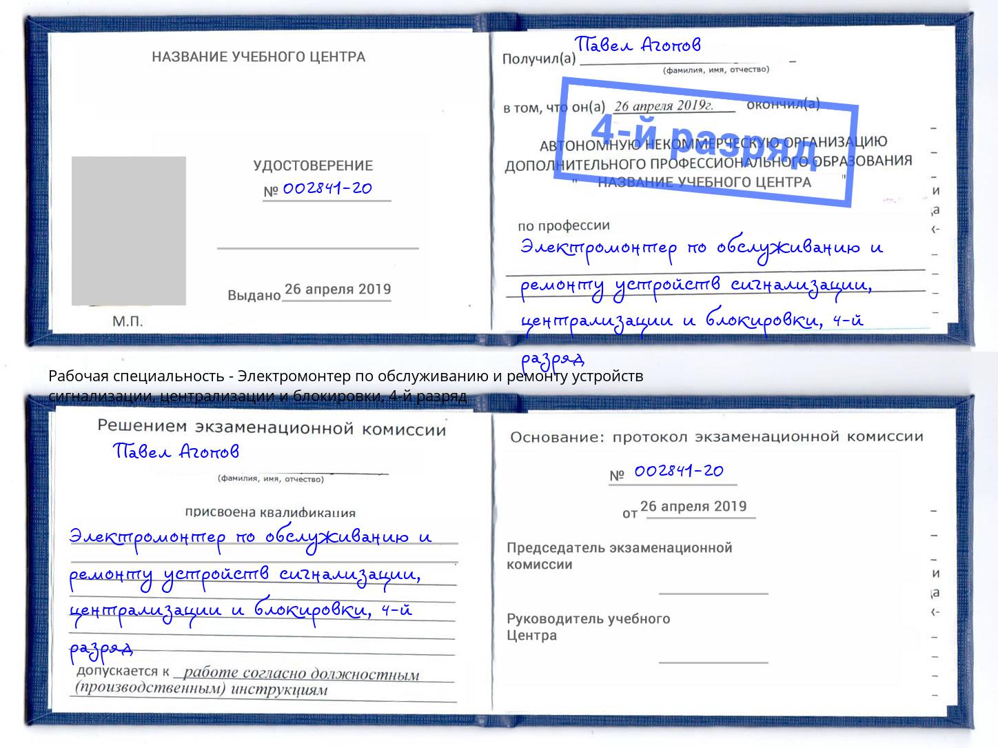 корочка 4-й разряд Электромонтер по обслуживанию и ремонту устройств сигнализации, централизации и блокировки Майкоп