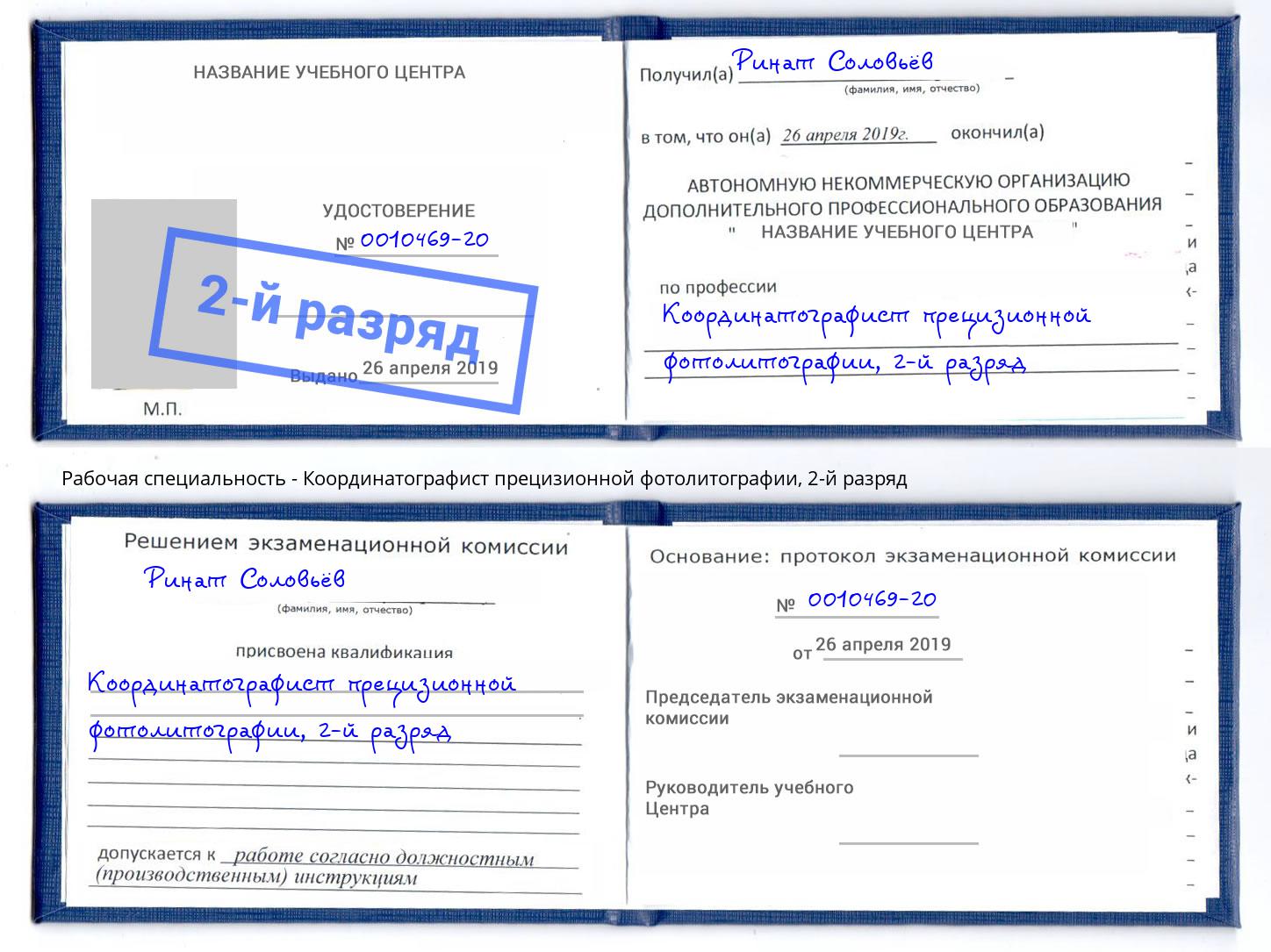 корочка 2-й разряд Координатографист прецизионной фотолитографии Майкоп