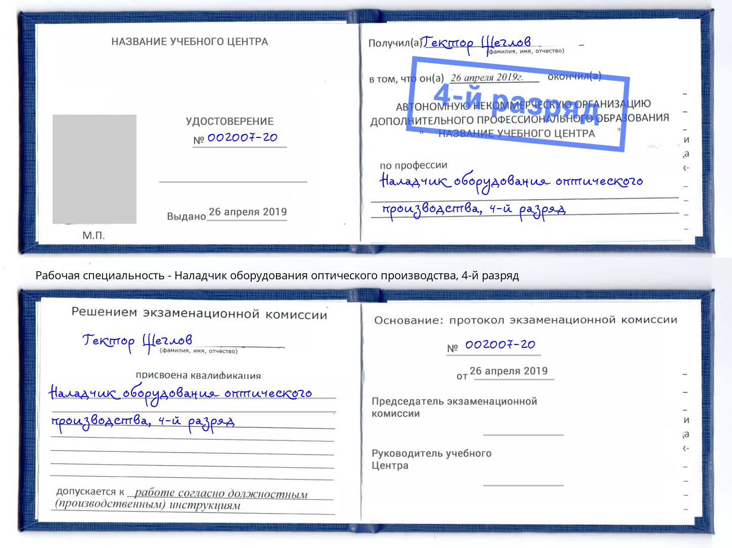 корочка 4-й разряд Наладчик оборудования оптического производства Майкоп