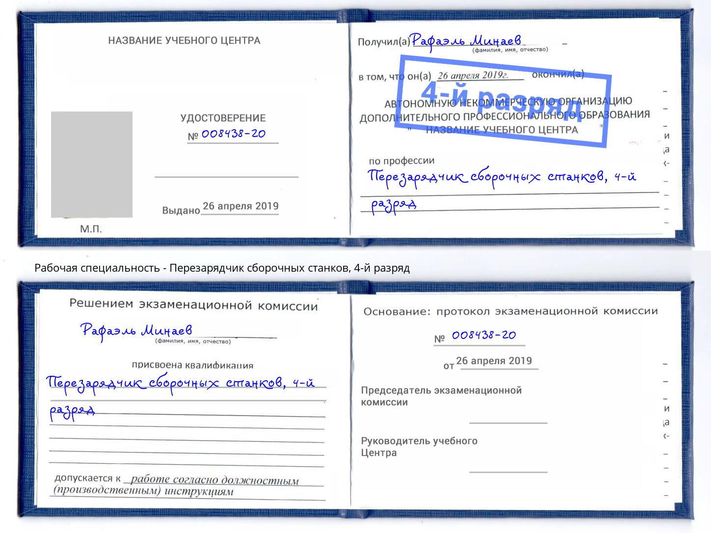 корочка 4-й разряд Перезарядчик сборочных станков Майкоп