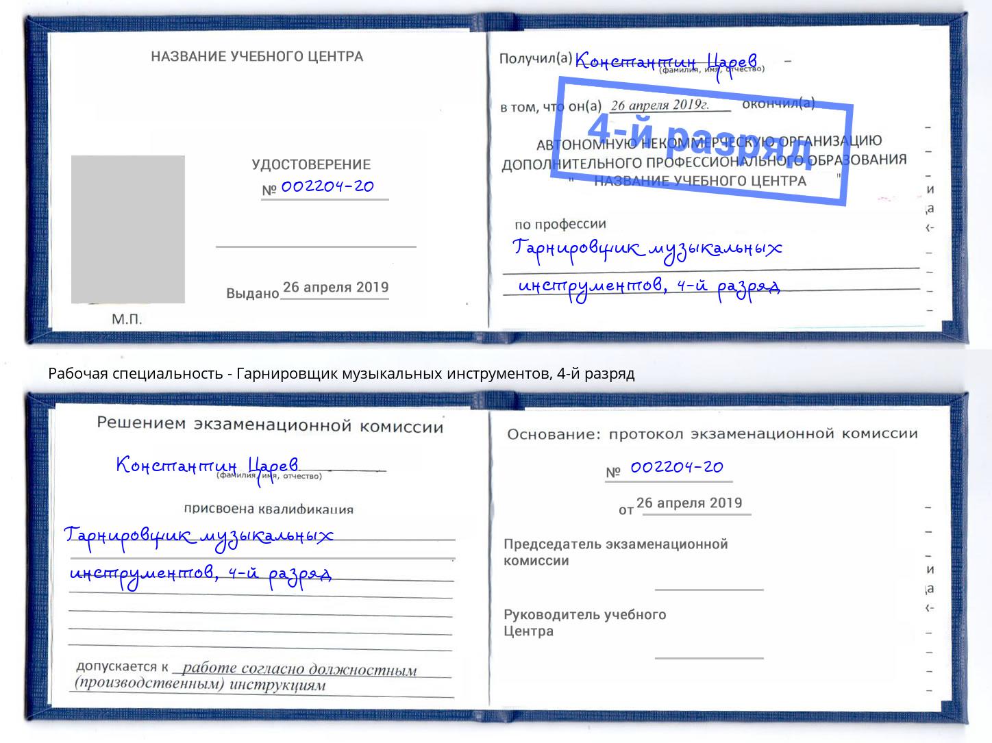 корочка 4-й разряд Гарнировщик музыкальных инструментов Майкоп