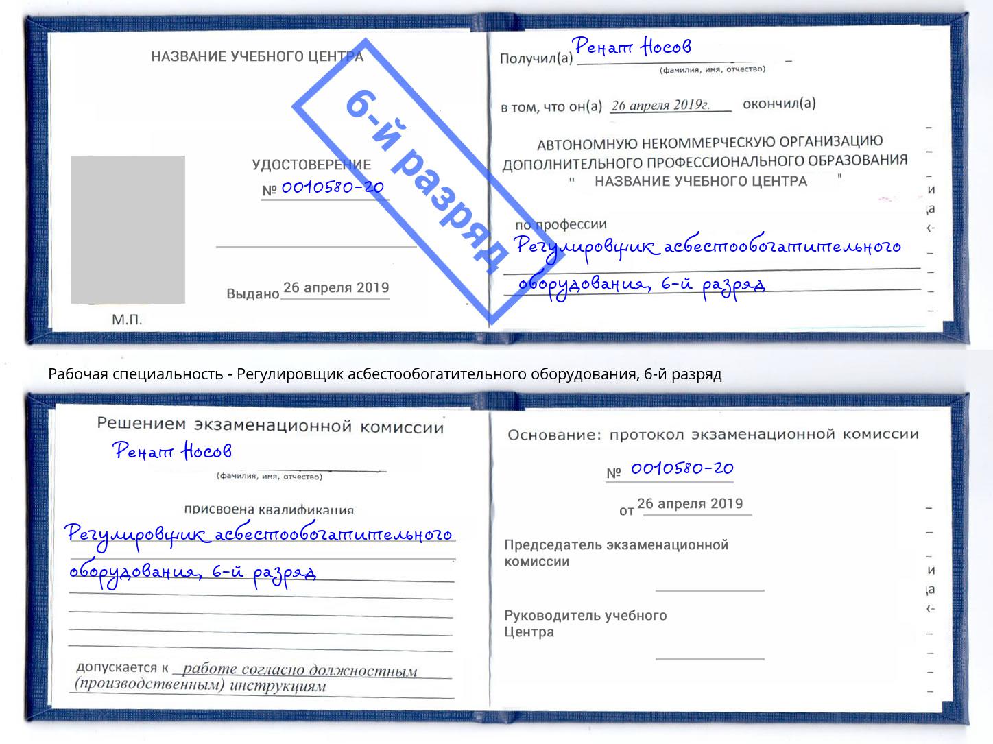 корочка 6-й разряд Регулировщик асбестообогатительного оборудования Майкоп