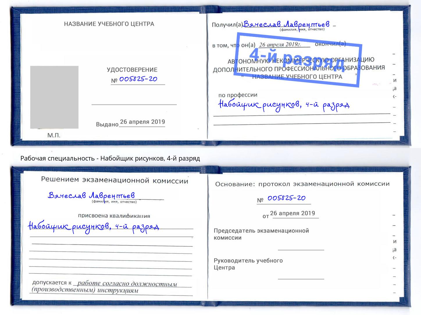 корочка 4-й разряд Набойщик рисунков Майкоп