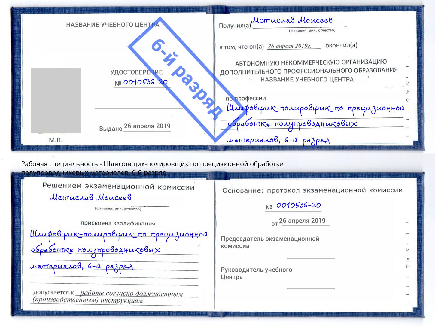 корочка 6-й разряд Шлифовщик-полировщик по прецизионной обработке полупроводниковых материалов Майкоп