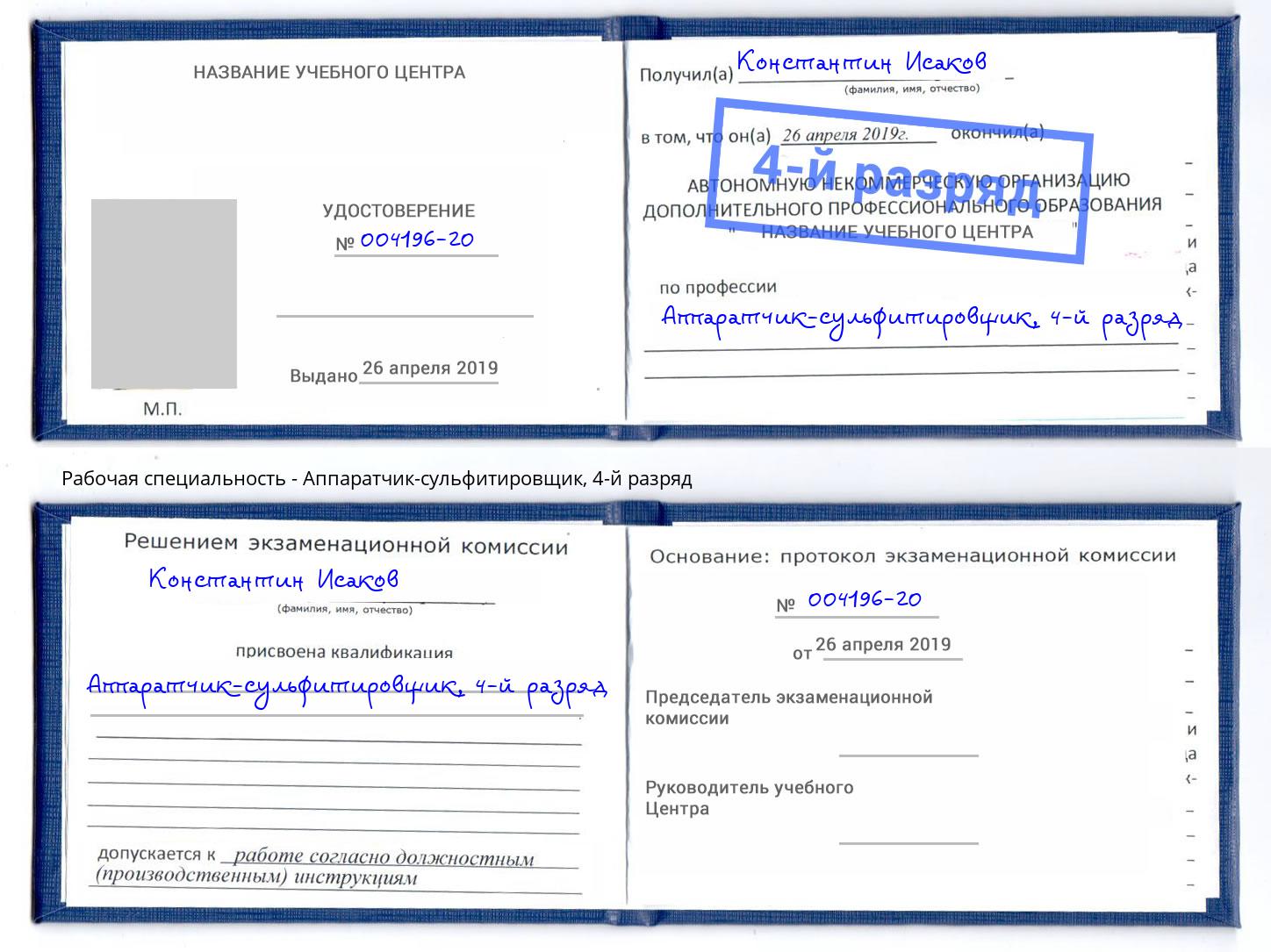 корочка 4-й разряд Аппаратчик-сульфитировщик Майкоп