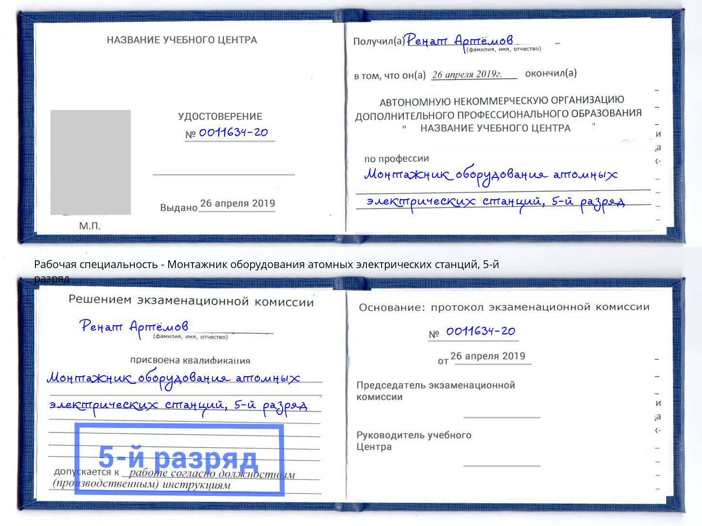 корочка 5-й разряд Монтажник оборудования атомных электрических станций Майкоп