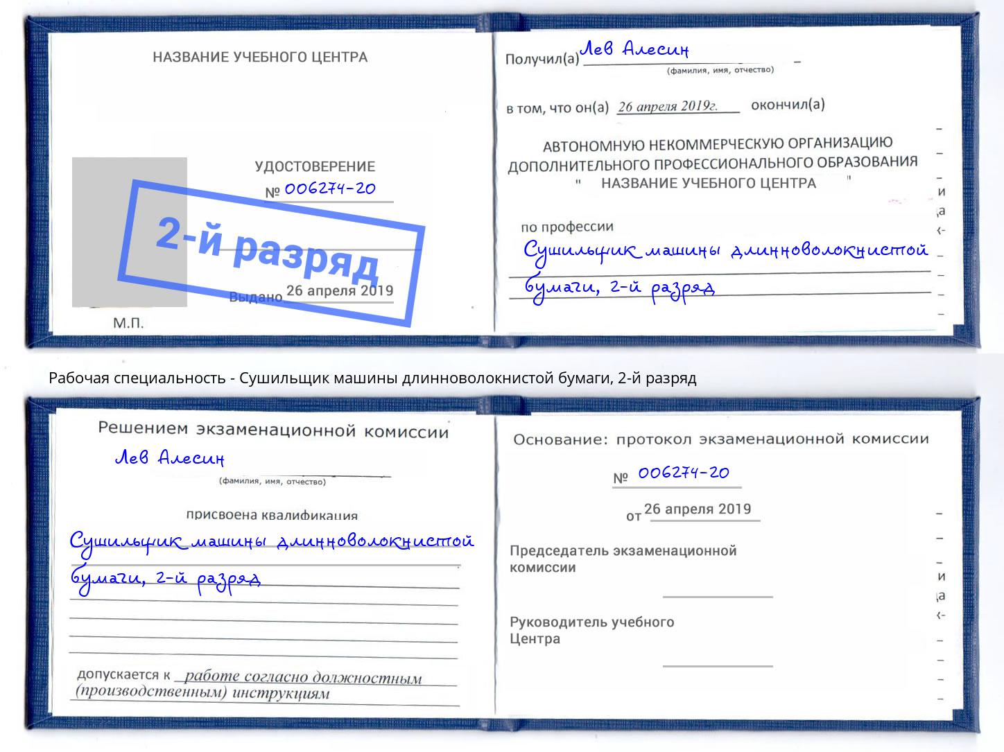 корочка 2-й разряд Сушильщик машины длинноволокнистой бумаги Майкоп